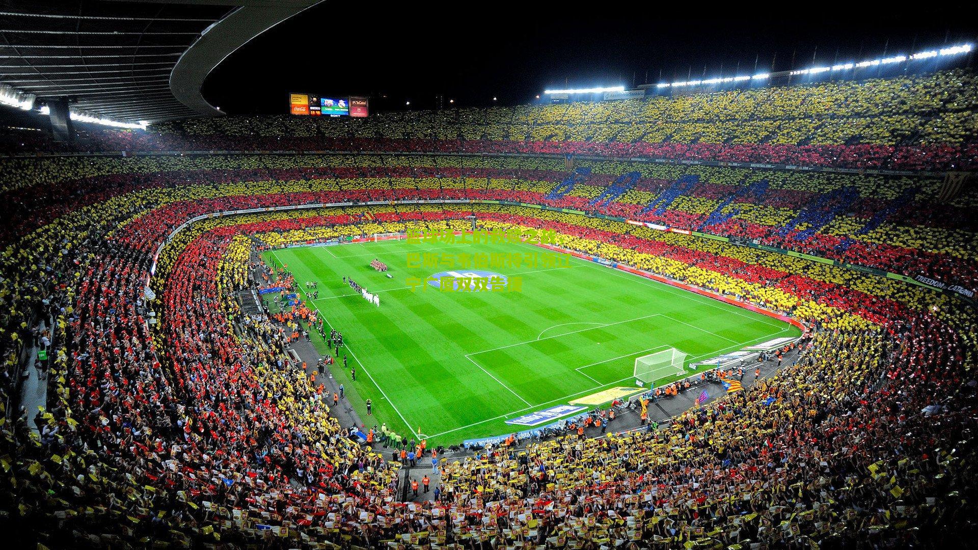 篮球场上的救赎之战,巴斯与韦伯斯特引领辽宁广厦双双告捷