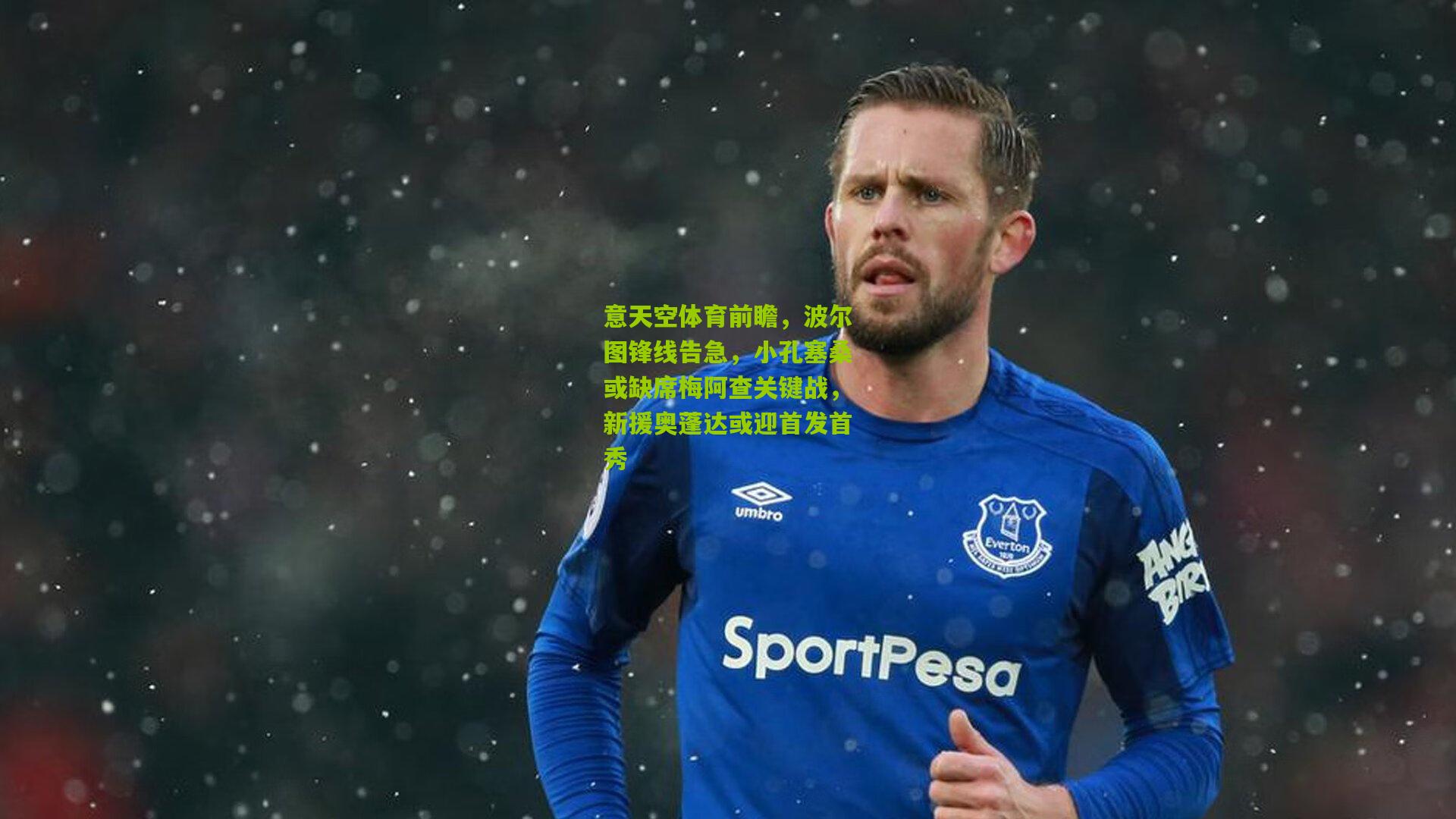 意天空体育前瞻，波尔图锋线告急，小孔塞桑或缺席梅阿查关键战，新援奥蓬达或迎首发首秀