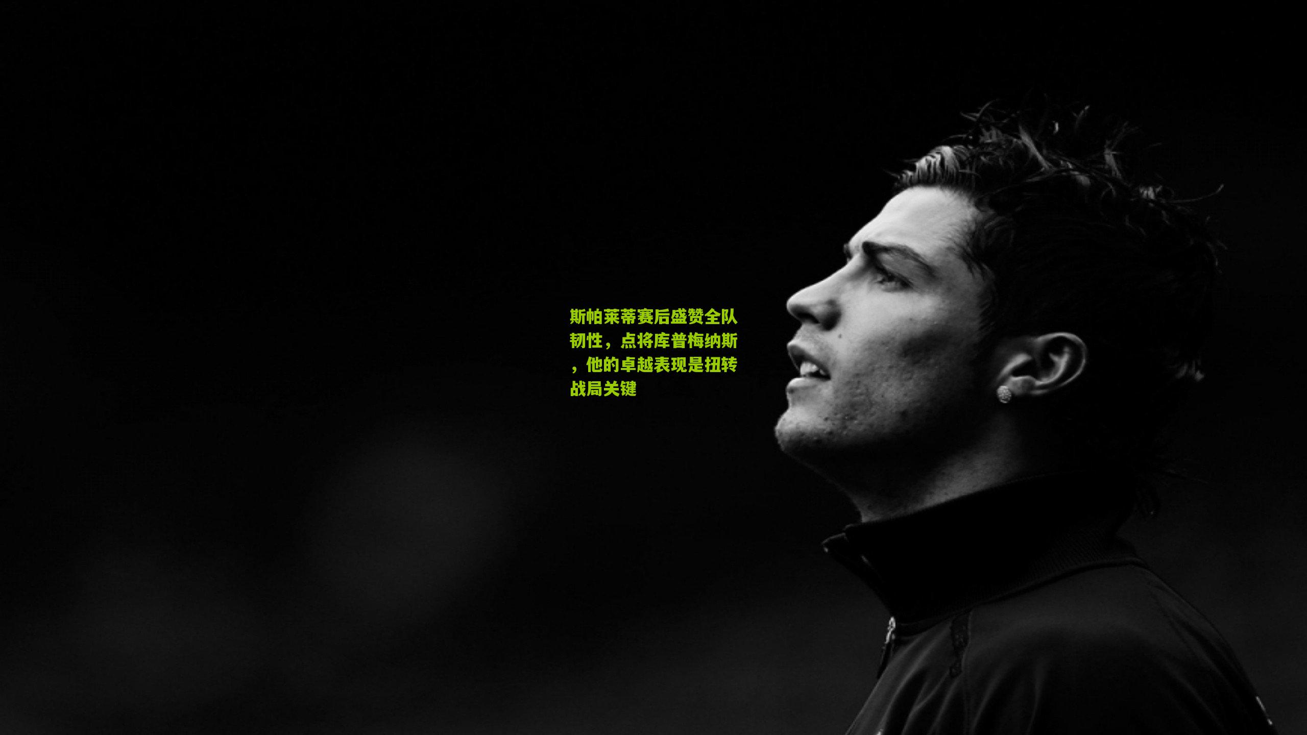 斯帕莱蒂赛后盛赞全队韧性,点将库普梅纳斯,他的卓越表现是扭转战局关键