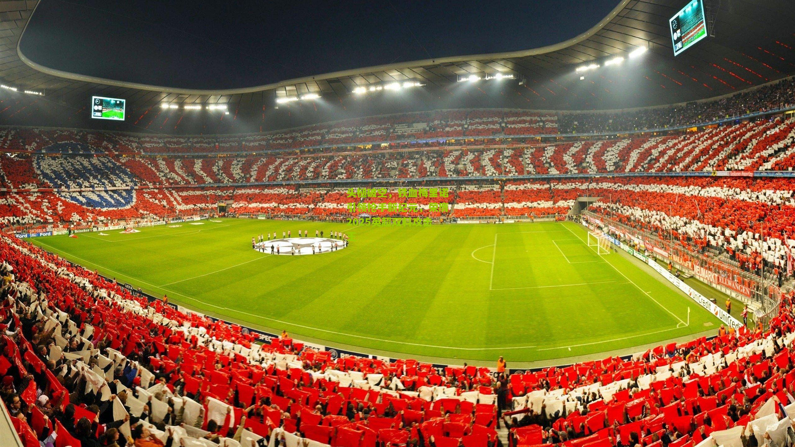 头槌破空,铁血梅里诺引领枪手新纪元,荣膺2025英超双料攻击王