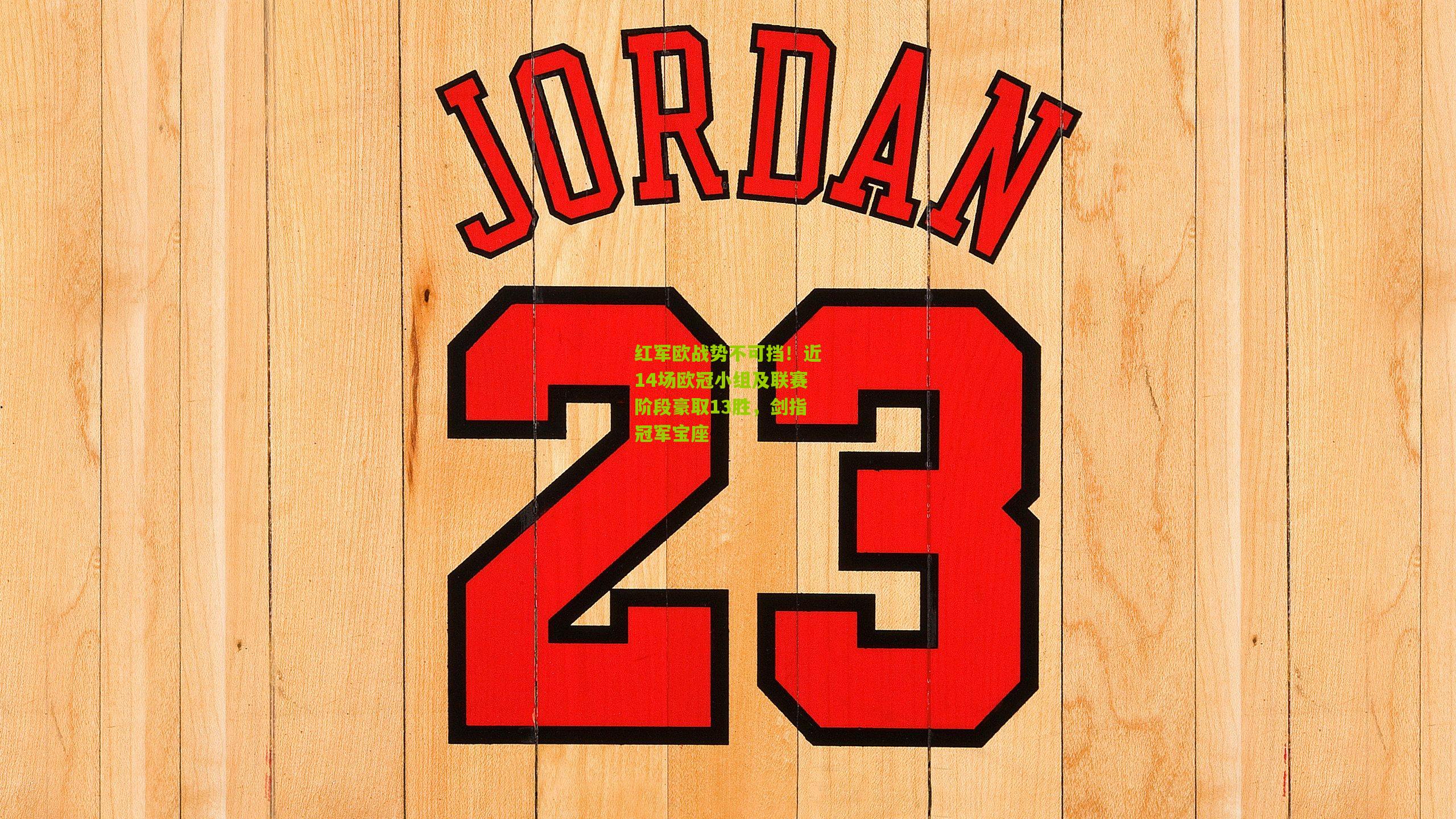 红军欧战势不可挡!近14场欧冠小组及联赛阶段豪取13胜,剑指冠军宝座