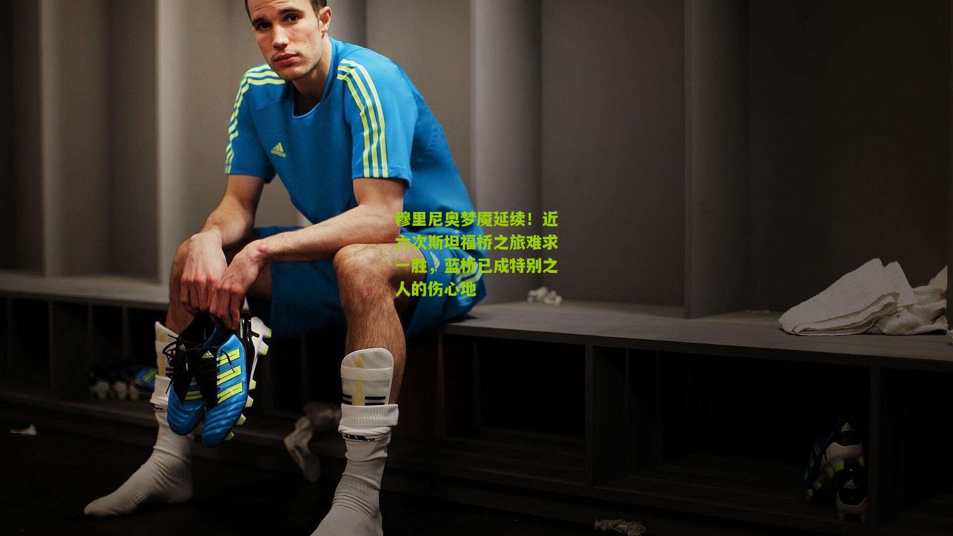 穆里尼奥梦魇延续!近六次斯坦福桥之旅难求一胜,蓝桥已成特别之人的伤心地