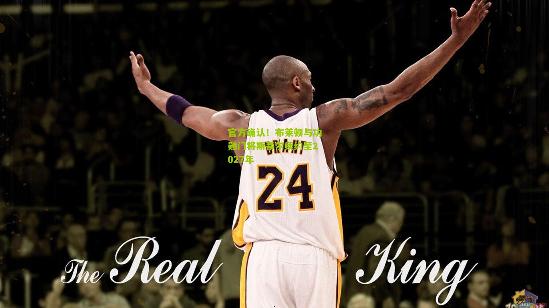 官方确认!布莱顿与功勋门将斯蒂尔续约至2027年