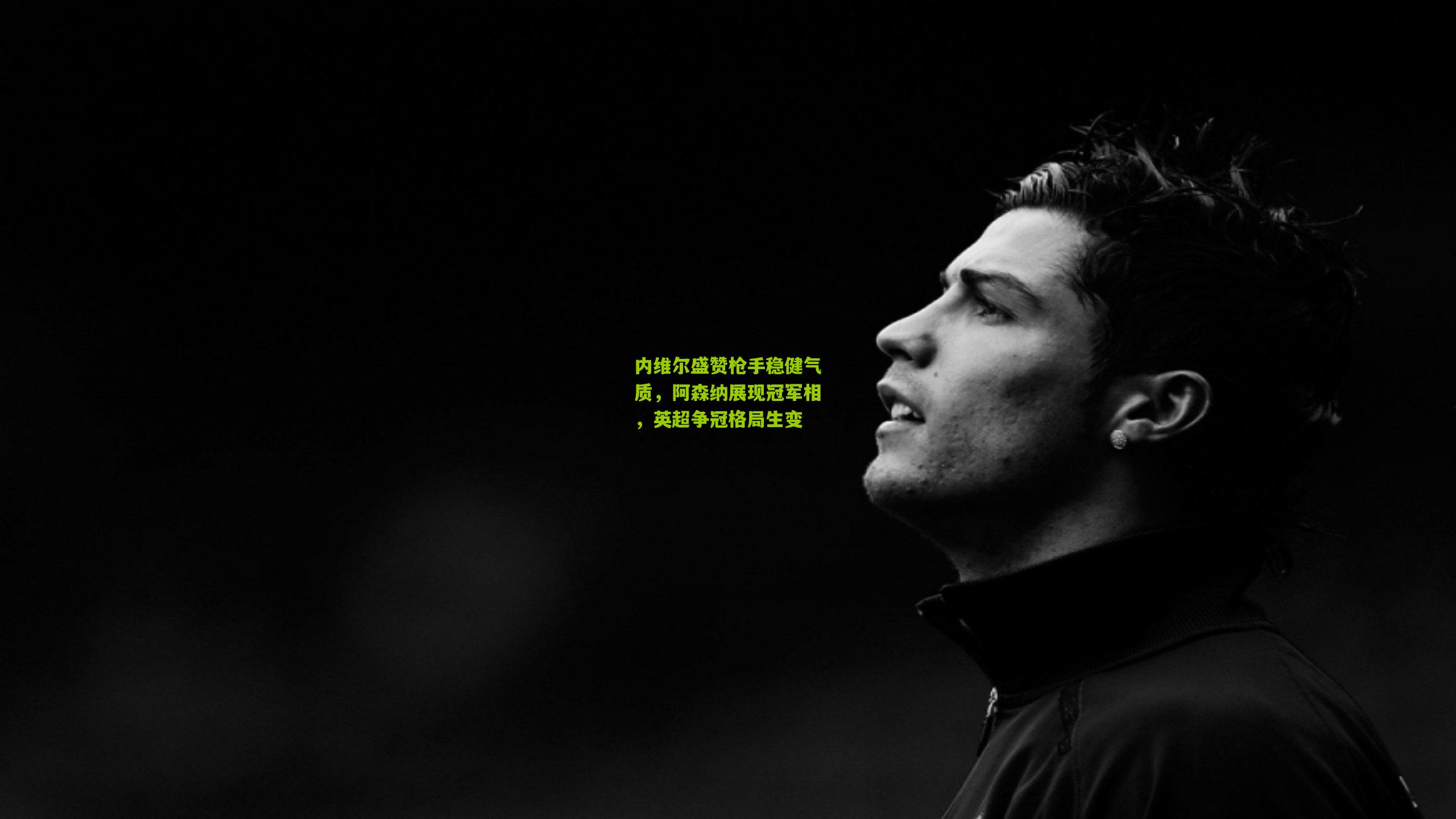 内维尔盛赞枪手稳健气质,阿森纳展现冠军相,英超争冠格局生变