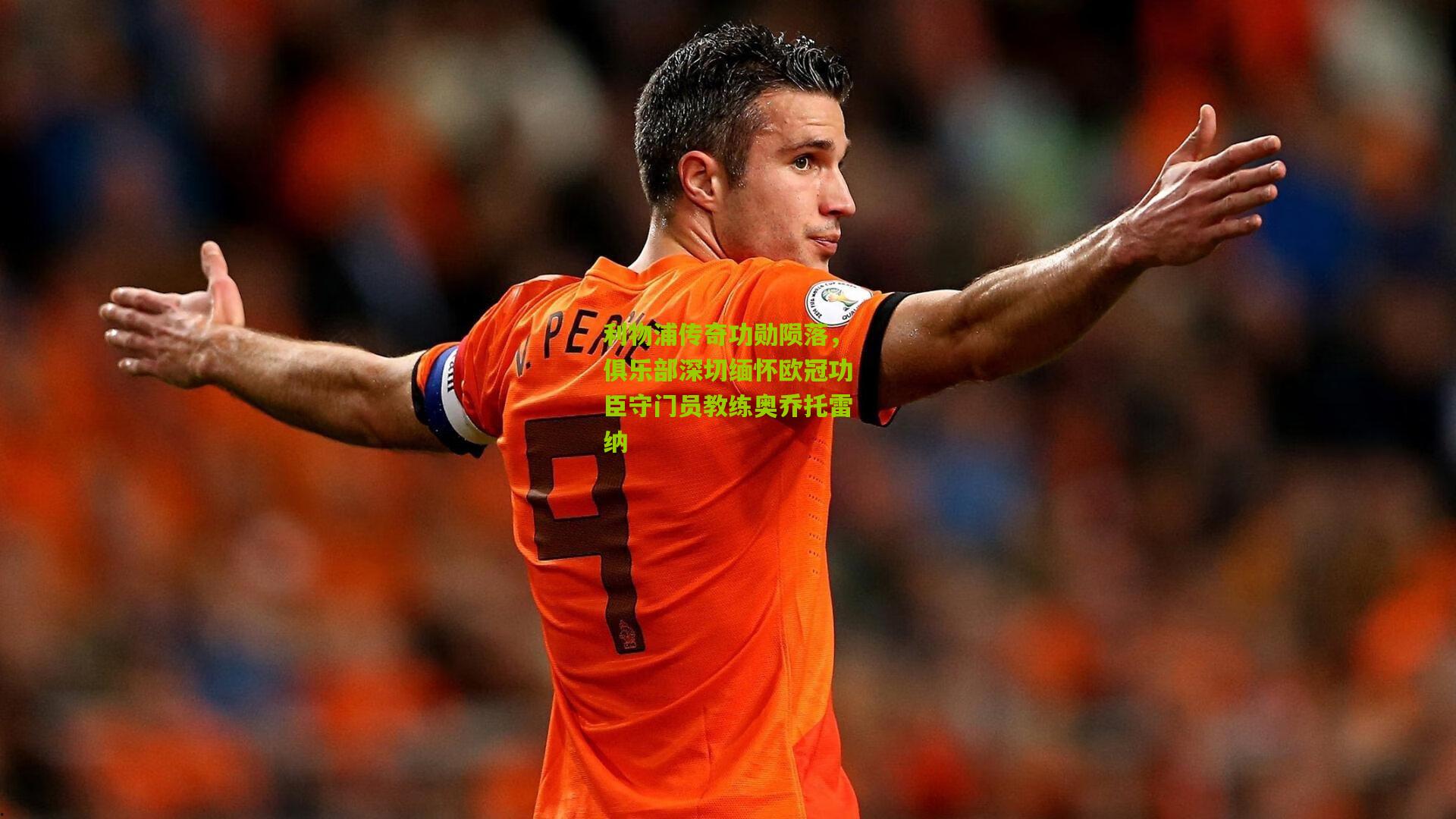 利物浦传奇功勋陨落,俱乐部深切缅怀欧冠功臣守门员教练奥乔托雷纳