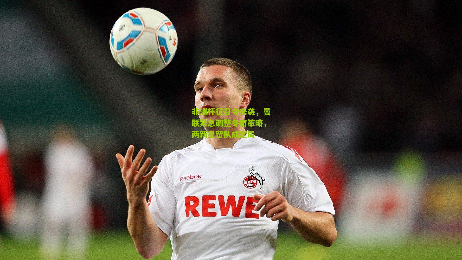 非洲杯征召令来袭,曼联紧急调整冬窗策略,两新星留队成定局