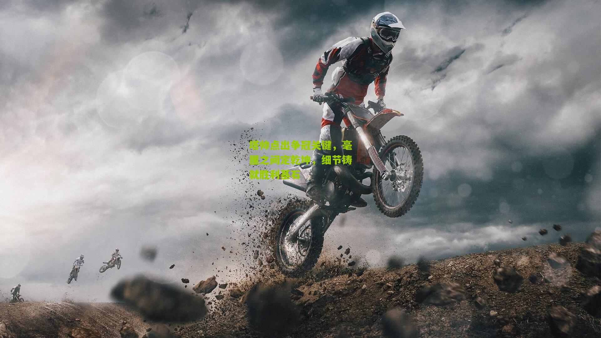 塔帅点出争冠关键，毫厘之间定乾坤，细节铸就胜利基石