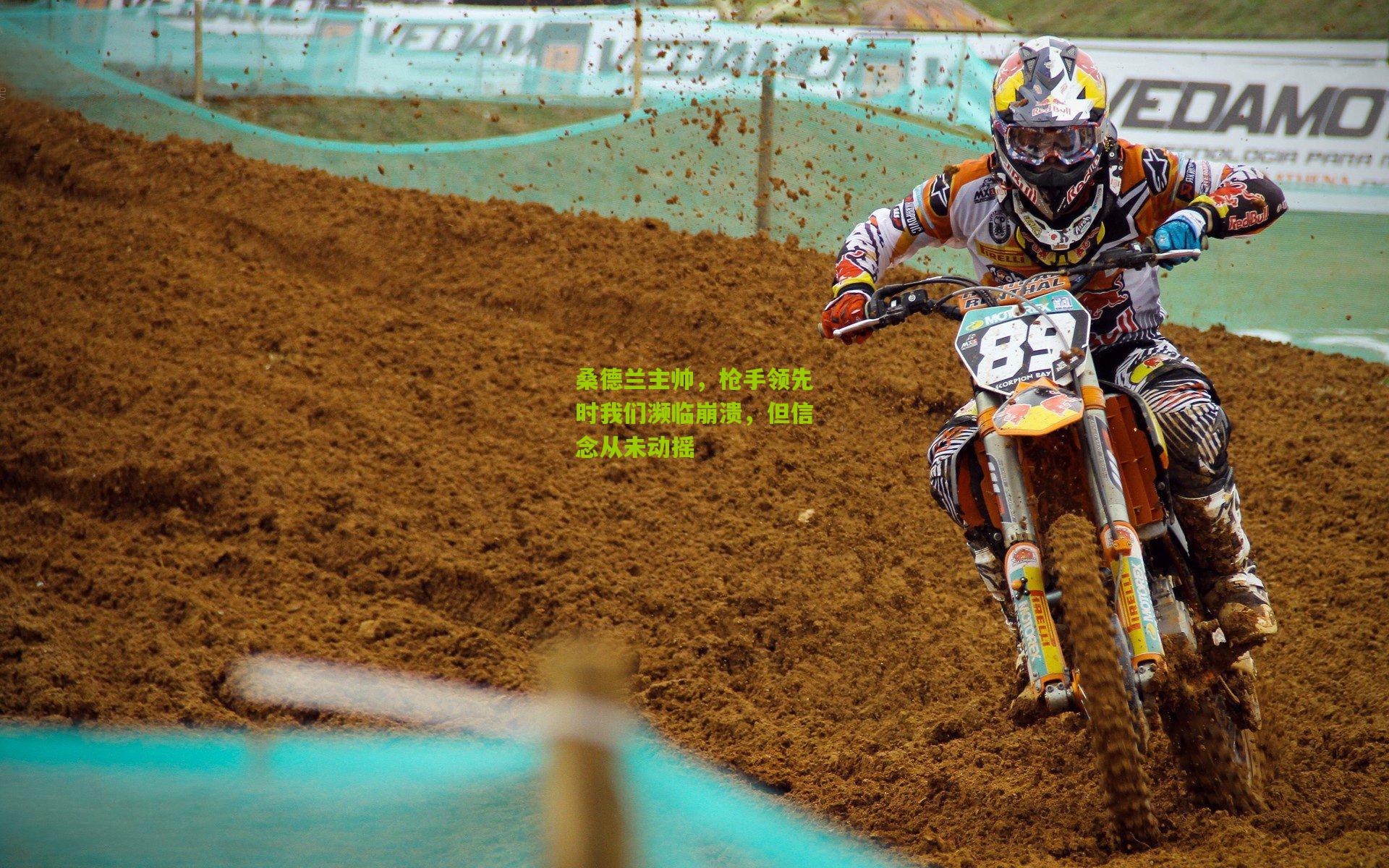 桑德兰主帅，枪手领先时我们濒临崩溃，但信念从未动摇