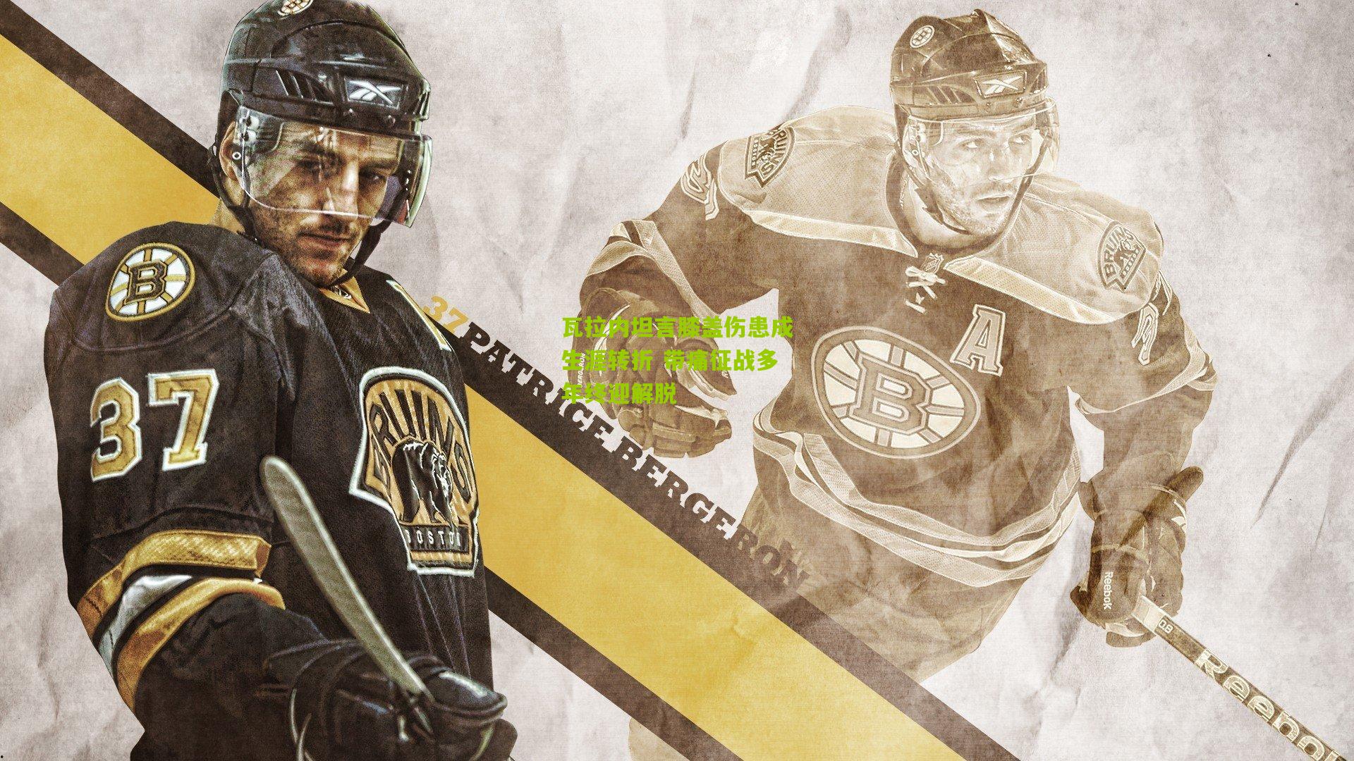 瓦拉内坦言膝盖伤患成生涯转折 带痛征战多年终迎解脱