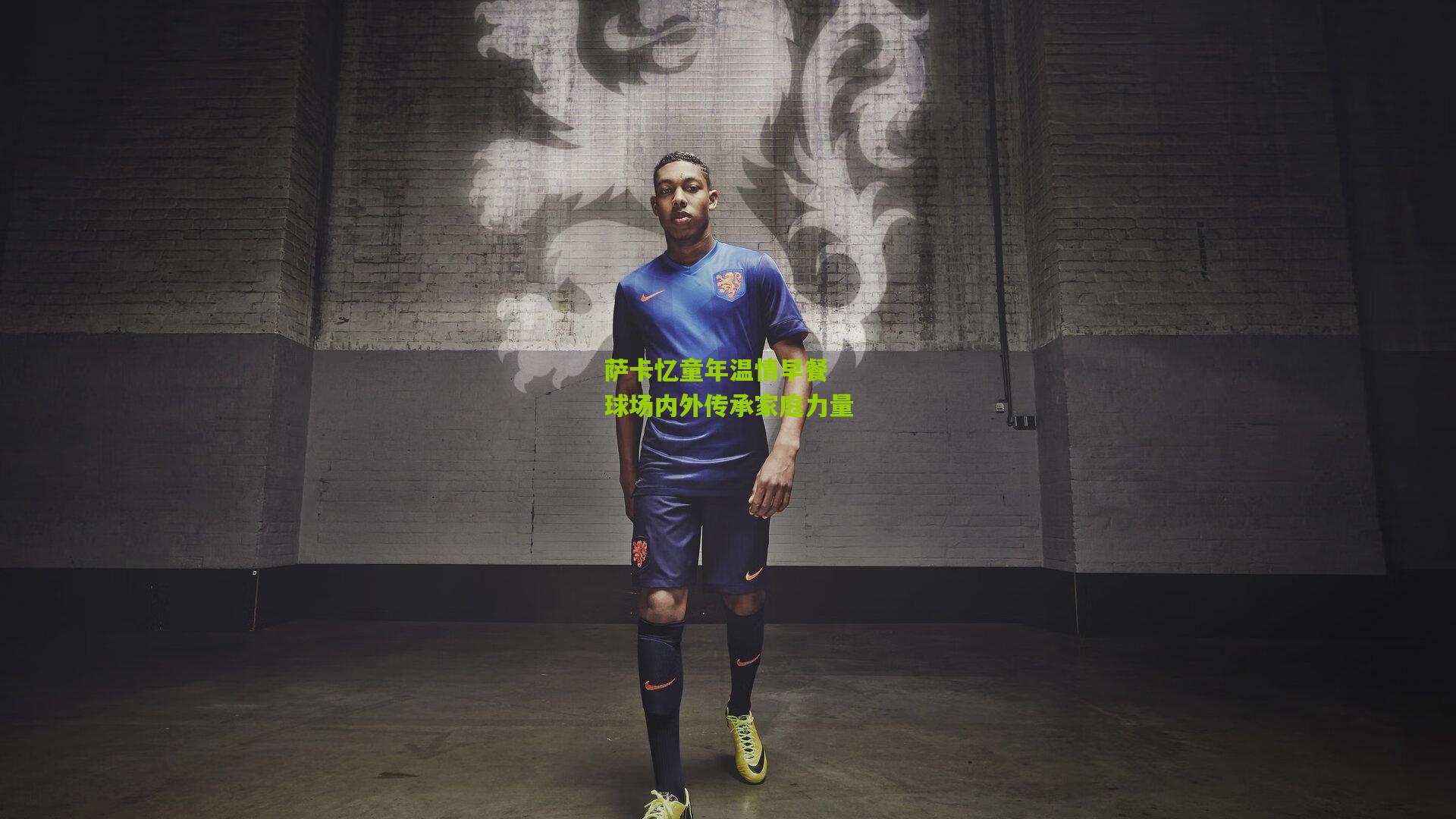 萨卡忆童年温情早餐 球场内外传承家庭力量