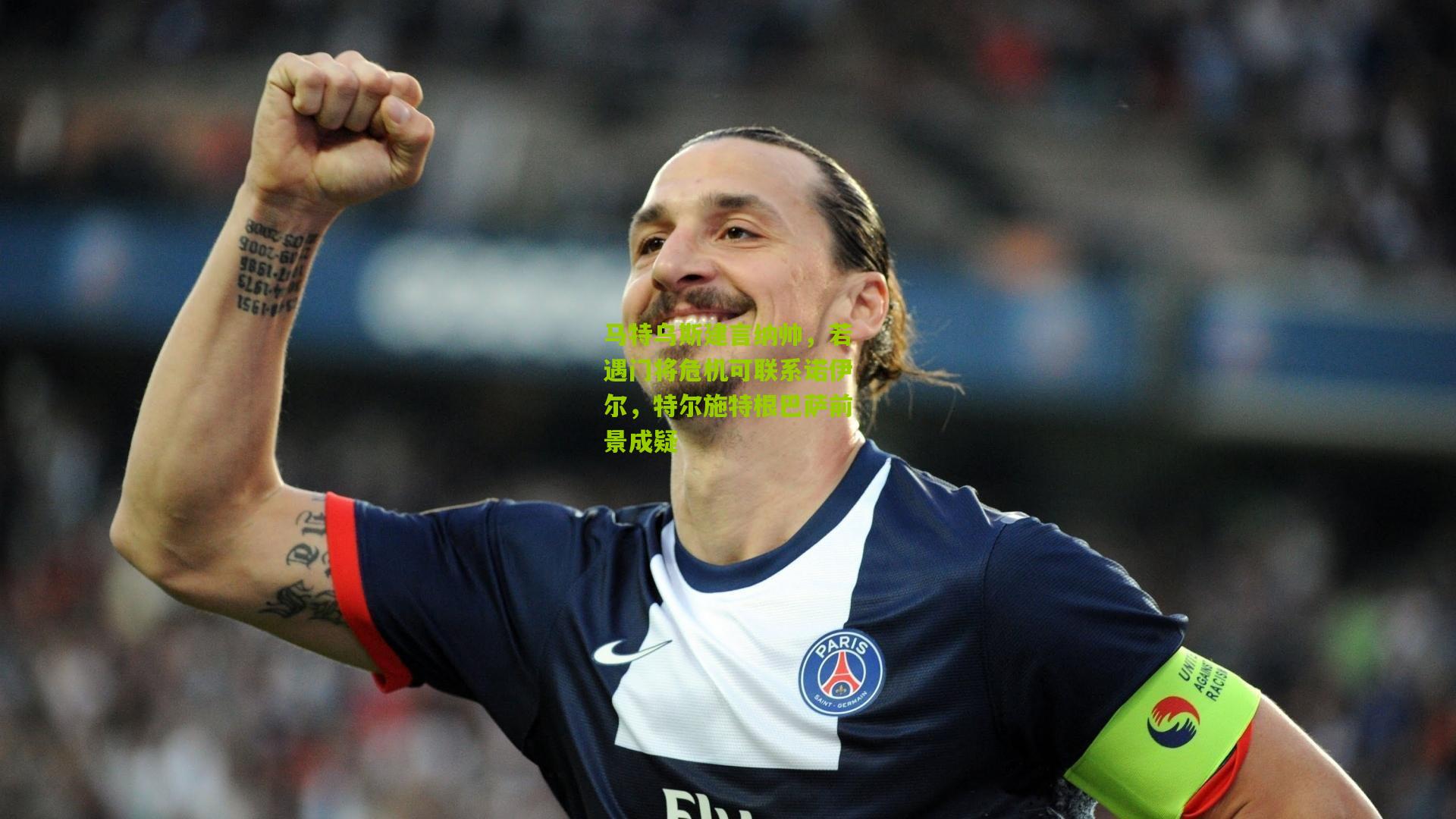 马特乌斯建言纳帅，若遇门将危机可联系诺伊尔，特尔施特根巴萨前景成疑