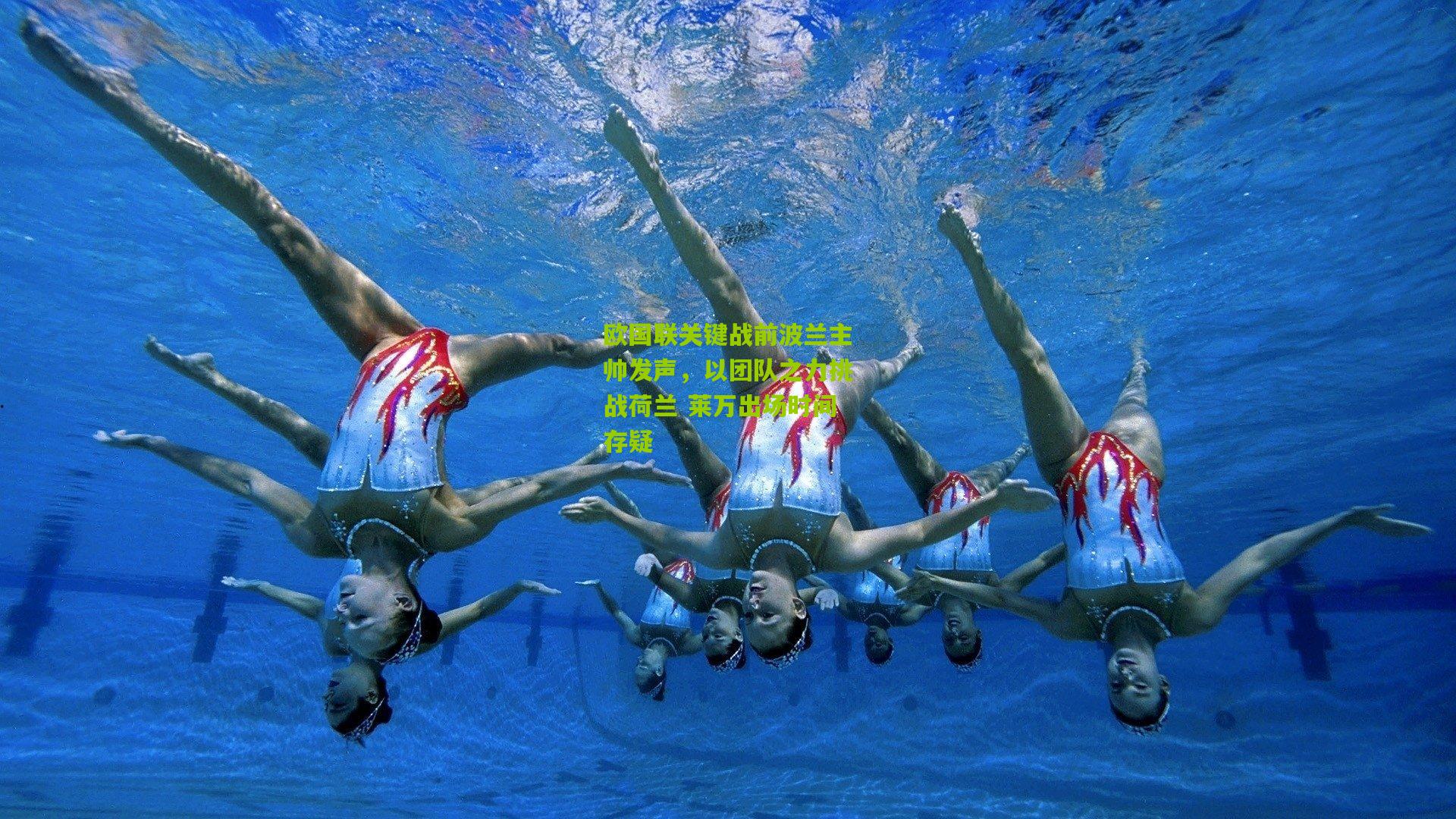 欧国联关键战前波兰主帅发声,以团队之力挑战荷兰 莱万出场时间存疑