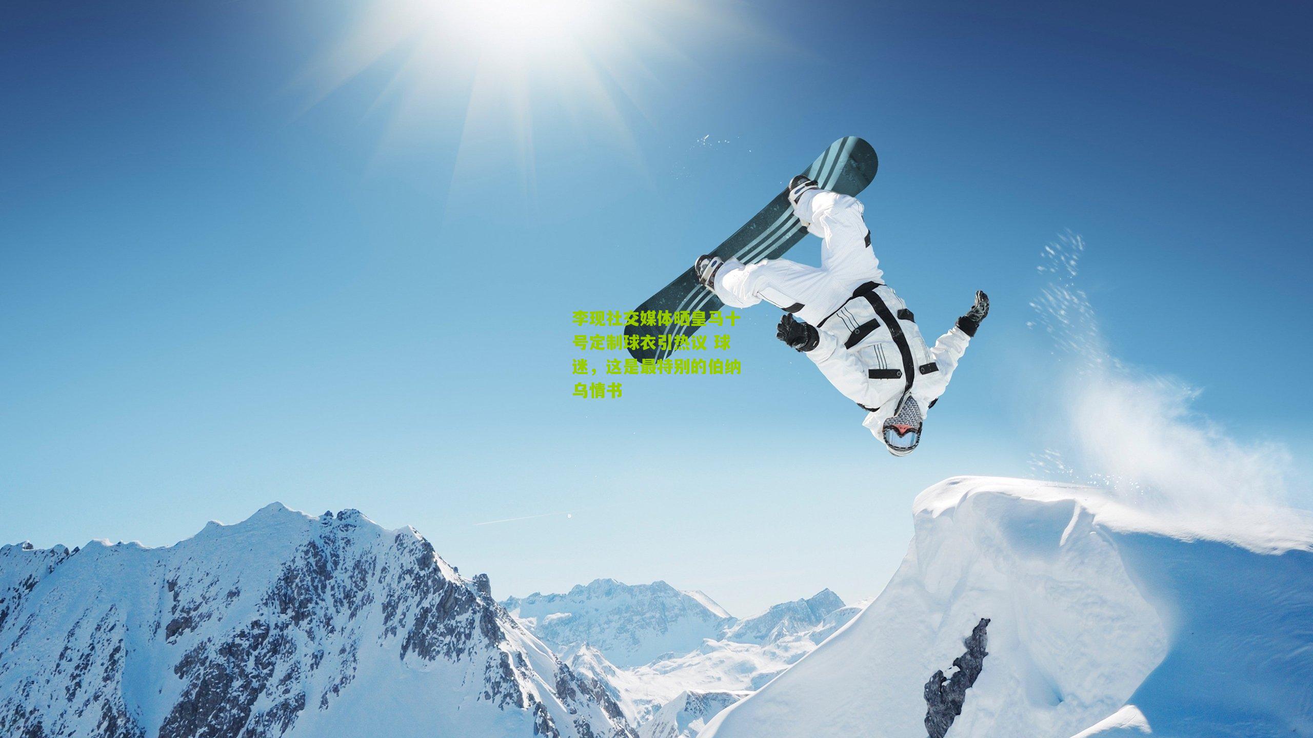 李现社交媒体晒皇马十号定制球衣引热议 球迷，这是最特别的伯纳乌情书