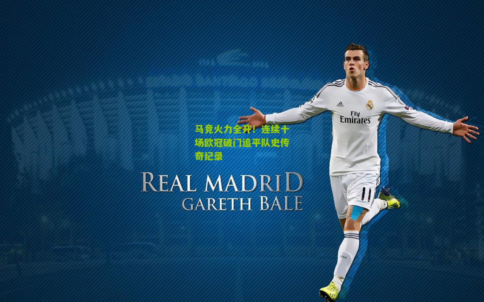 马竞火力全开！连续十场欧冠破门追平队史传奇纪录