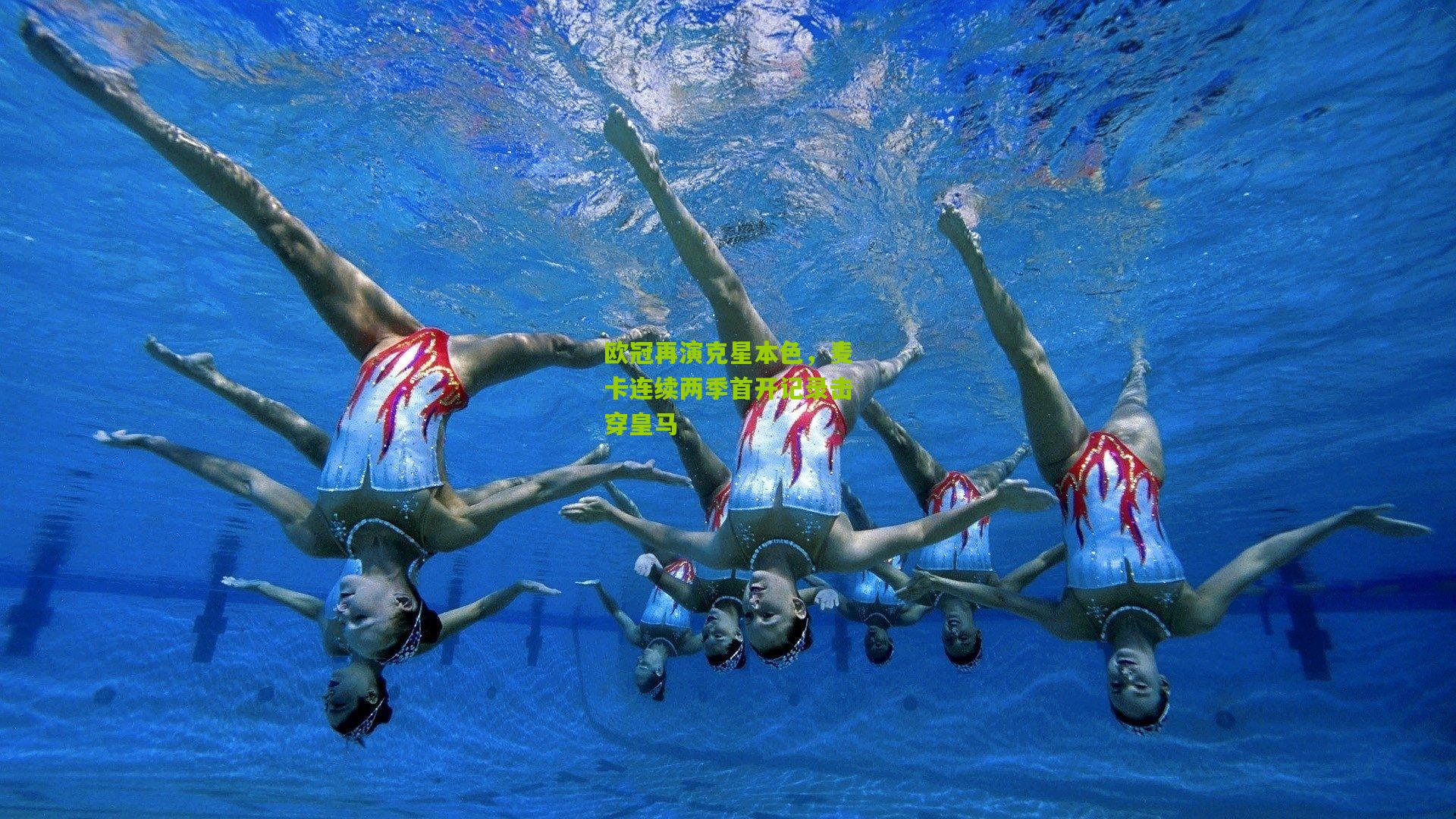 欧冠再演克星本色，麦卡连续两季首开记录击穿皇马