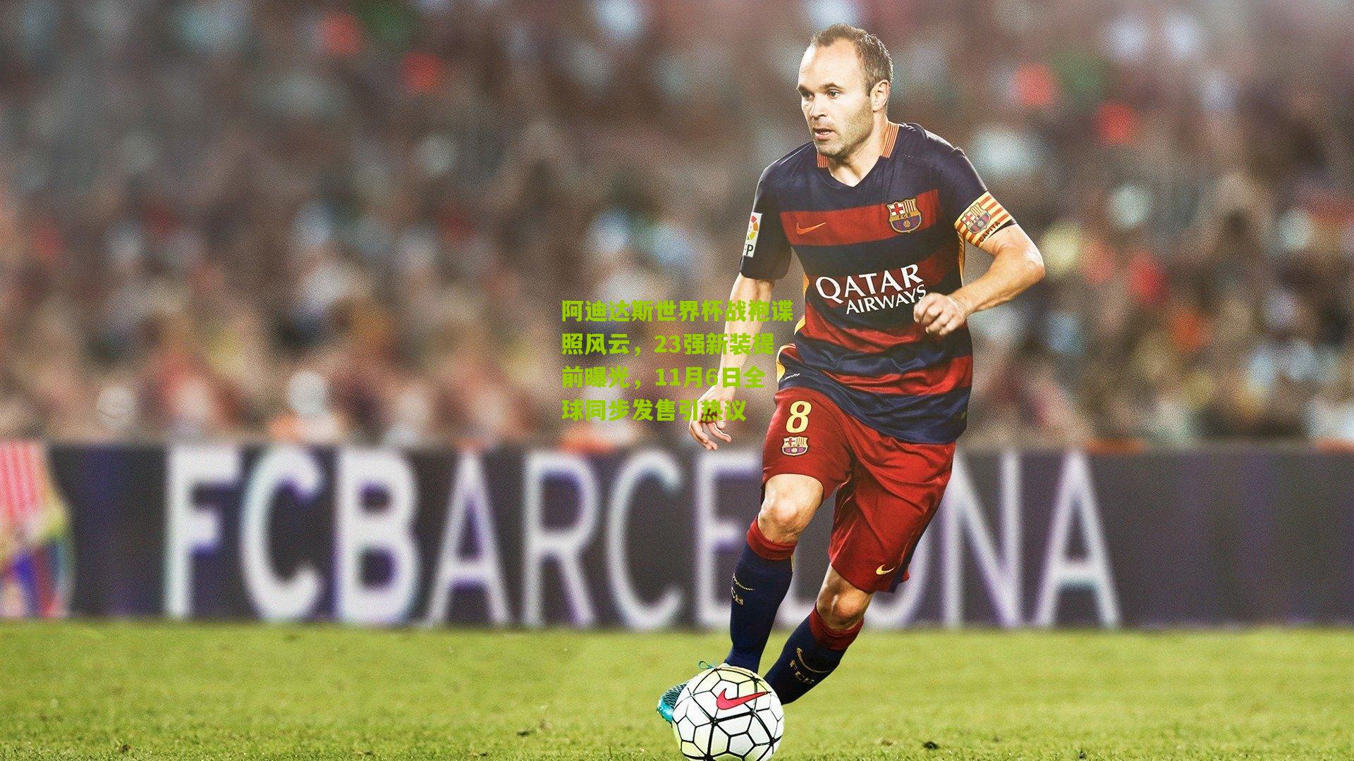 阿迪达斯世界杯战袍谍照风云,23强新装提前曝光,11月6日全球同步发售引热议