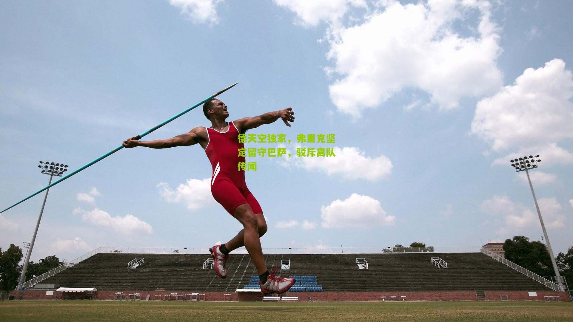 德天空独家，弗里克坚定留守巴萨，驳斥离队传闻