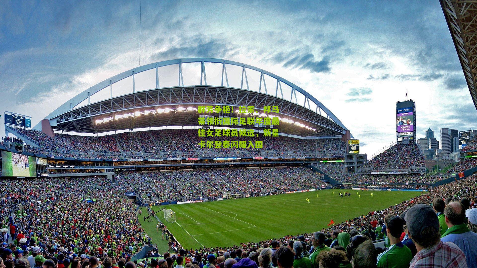 群芳争艳！拉索、邦马蒂领衔国际足联年度最佳女足球员候选，新星卡尔登泰闪耀入围