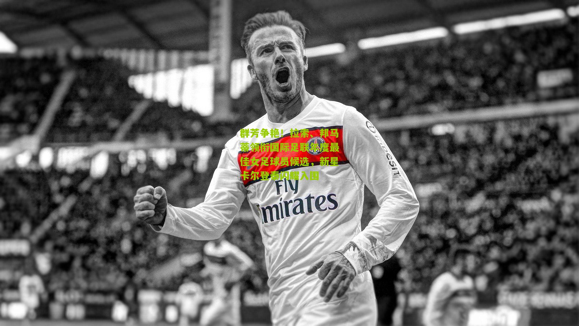 群芳争艳！拉索、邦马蒂领衔国际足联年度最佳女足球员候选，新星卡尔登泰闪耀入围