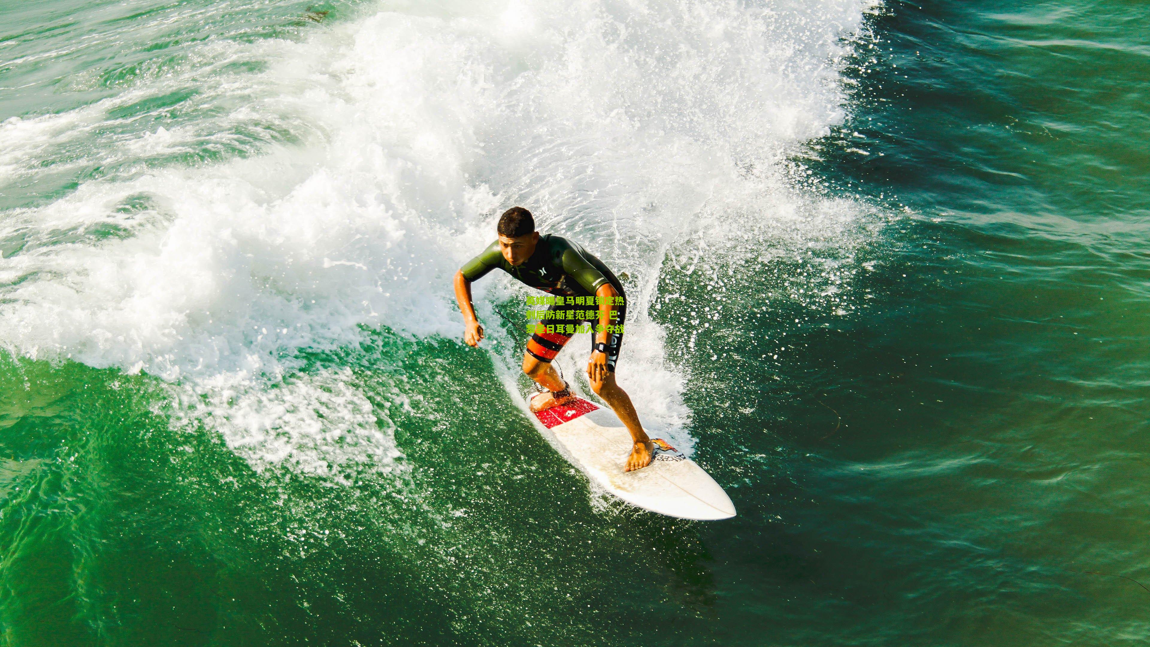 英媒曝皇马明夏锁定热刺后防新星范德芬 巴黎圣日耳曼加入争夺战