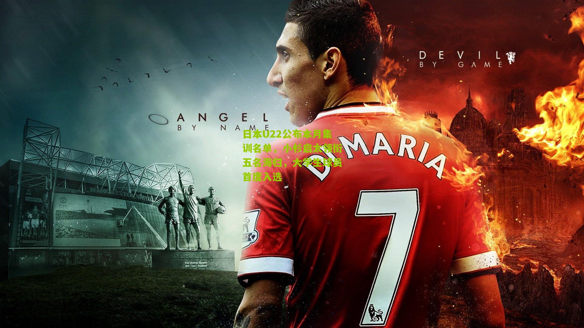 日本U22公布本月集训名单，小杉启太领衔五名海归，大学生球员首度入选