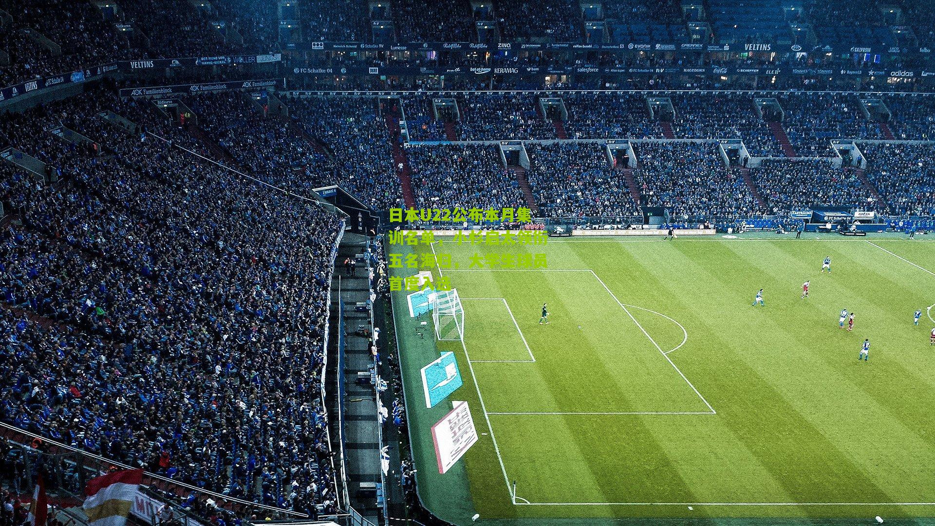 日本U22公布本月集训名单，小杉启太领衔五名海归，大学生球员首度入选