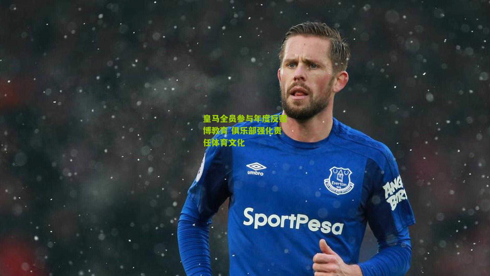 皇马全员参与年度反赌博教育 俱乐部强化责任体育文化