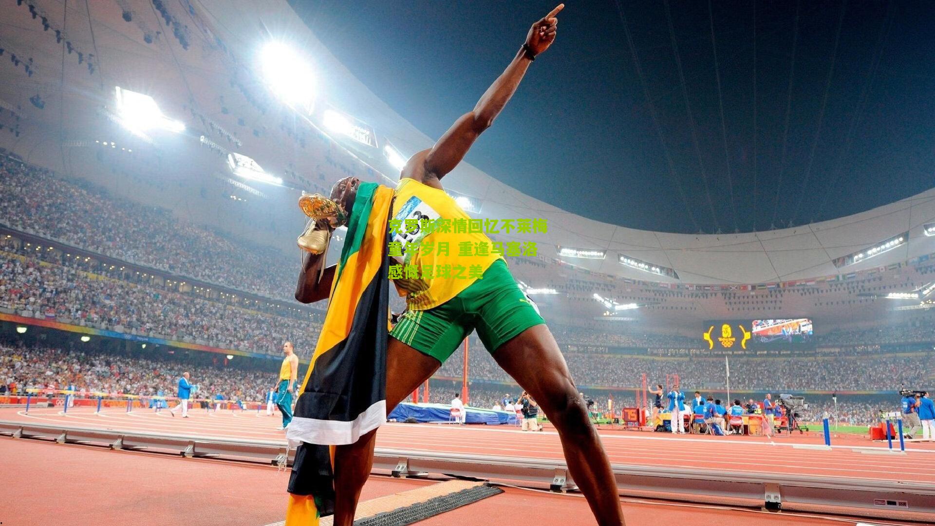 克罗斯深情回忆不莱梅童年岁月 重逢马塞洛感慨足球之美