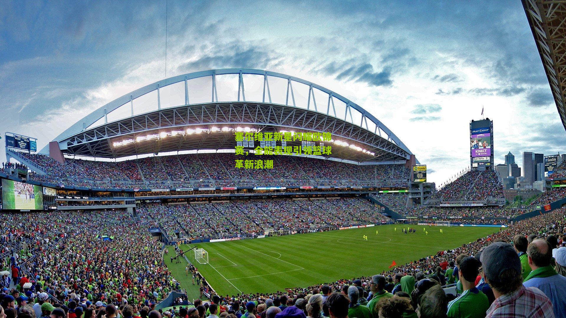 塞尔维亚新星闪耀欧锦赛，全能表现引领篮球革新浪潮