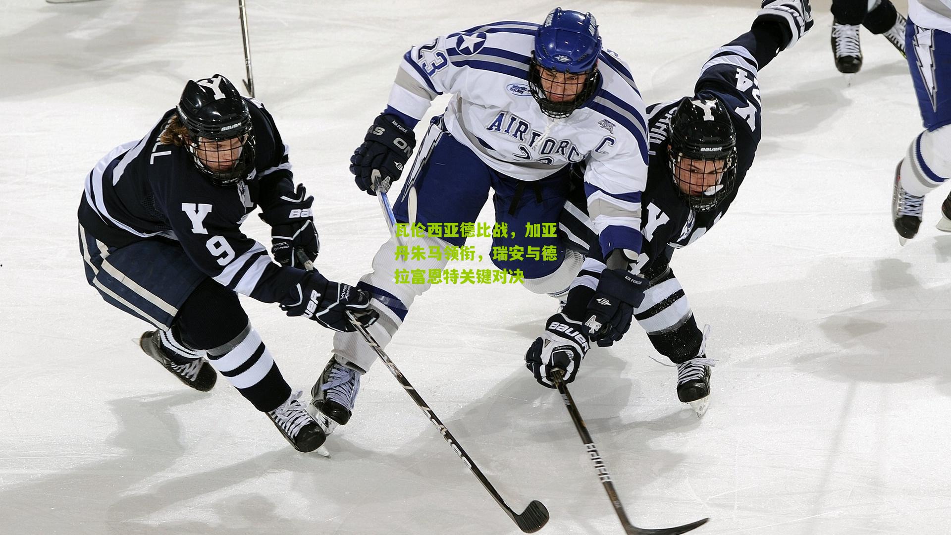 瓦伦西亚德比战，加亚丹朱马领衔，瑞安与德拉富恩特关键对决