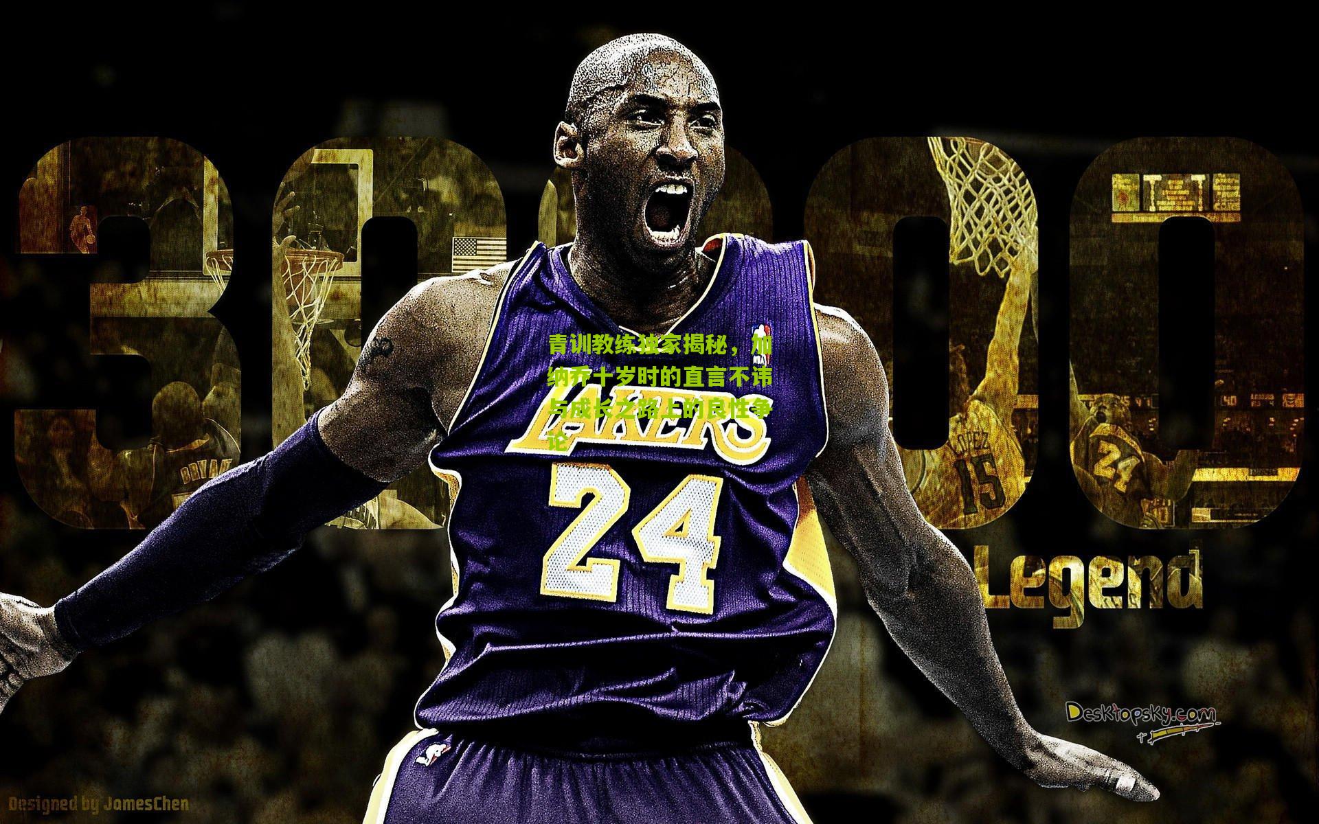 青训教练独家揭秘，加纳乔十岁时的直言不讳与成长之路上的良性争论