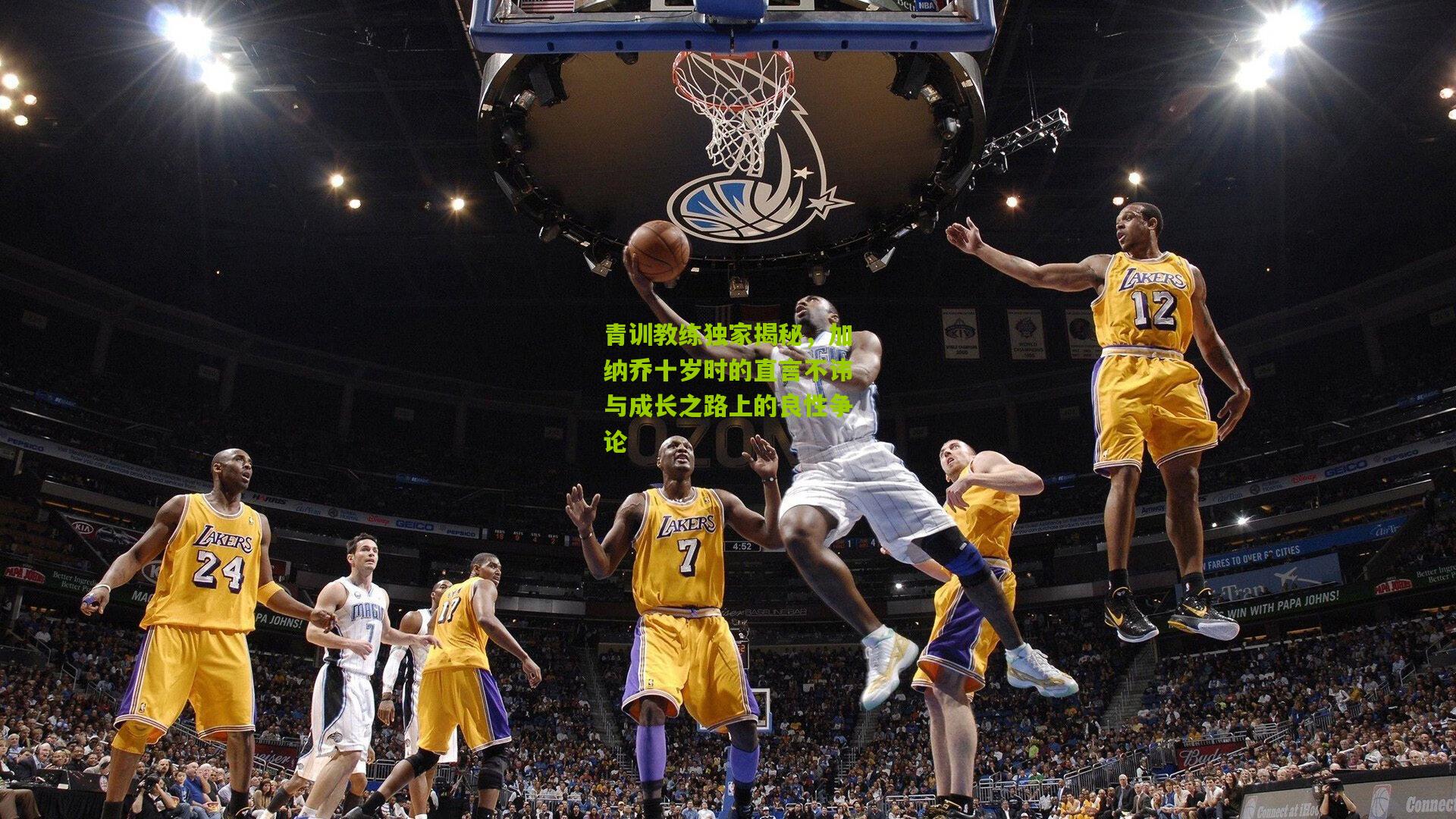 青训教练独家揭秘，加纳乔十岁时的直言不讳与成长之路上的良性争论