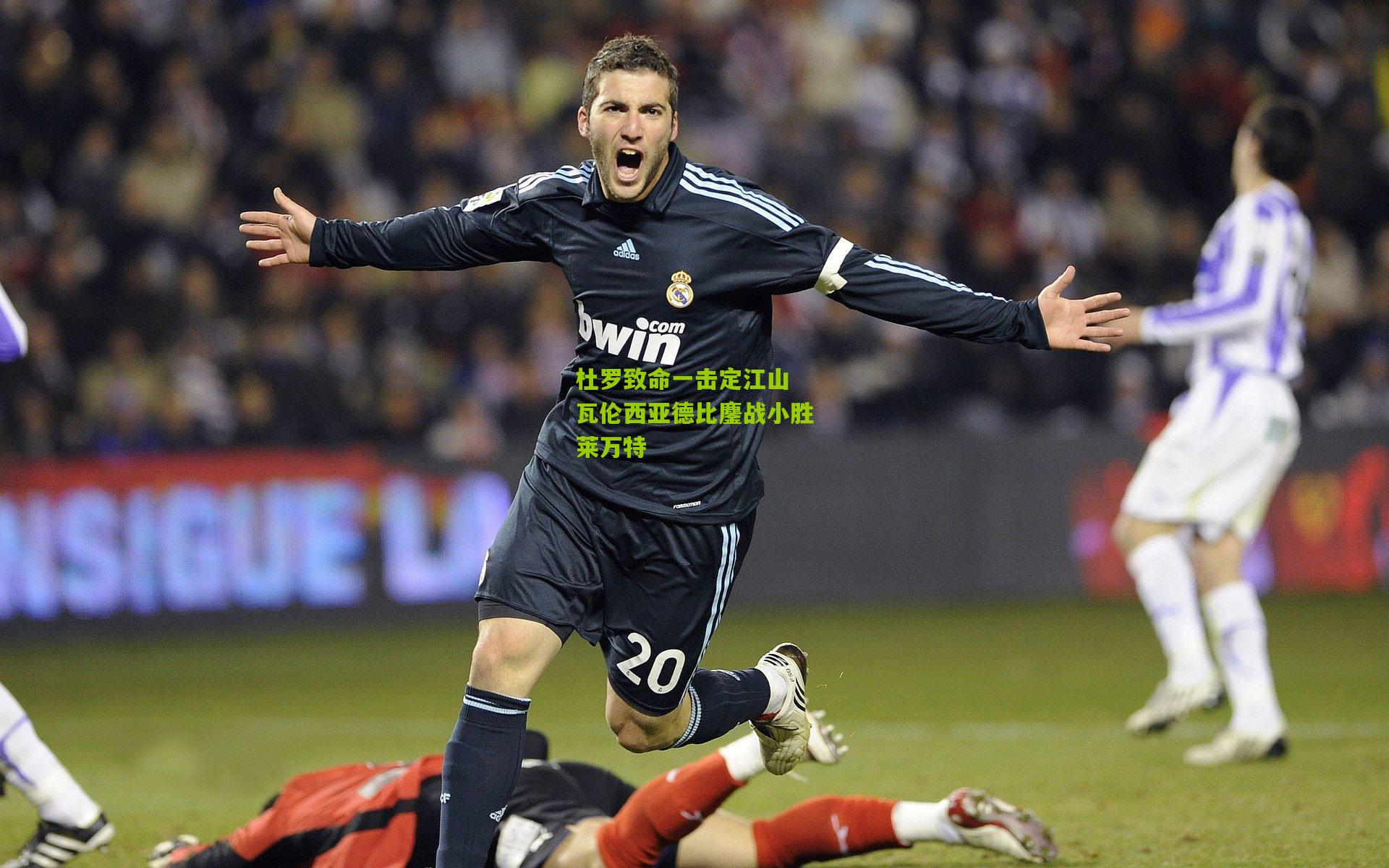 杜罗致命一击定江山 瓦伦西亚德比鏖战小胜莱万特