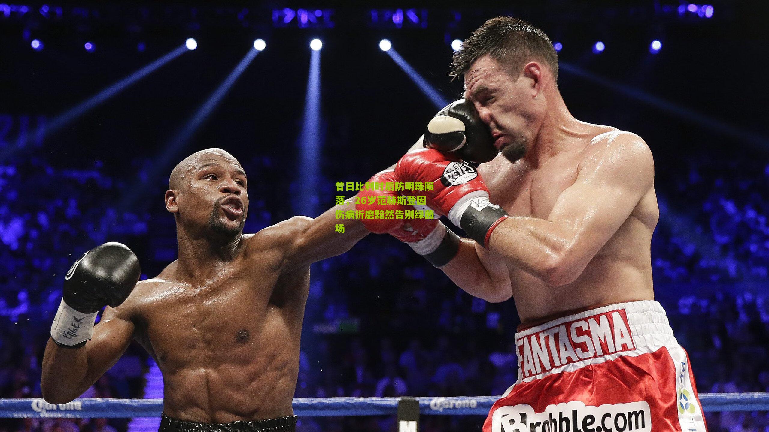 昔日比利时后防明珠陨落，26岁范赫斯登因伤病折磨黯然告别绿茵场