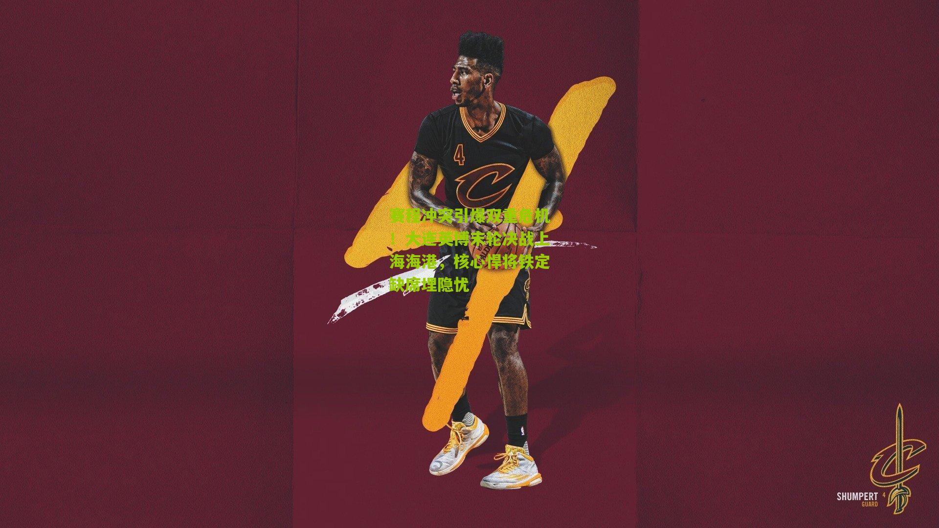 赛程冲突引爆双重危机！大连英博末轮决战上海海港，核心悍将铁定缺席埋隐忧