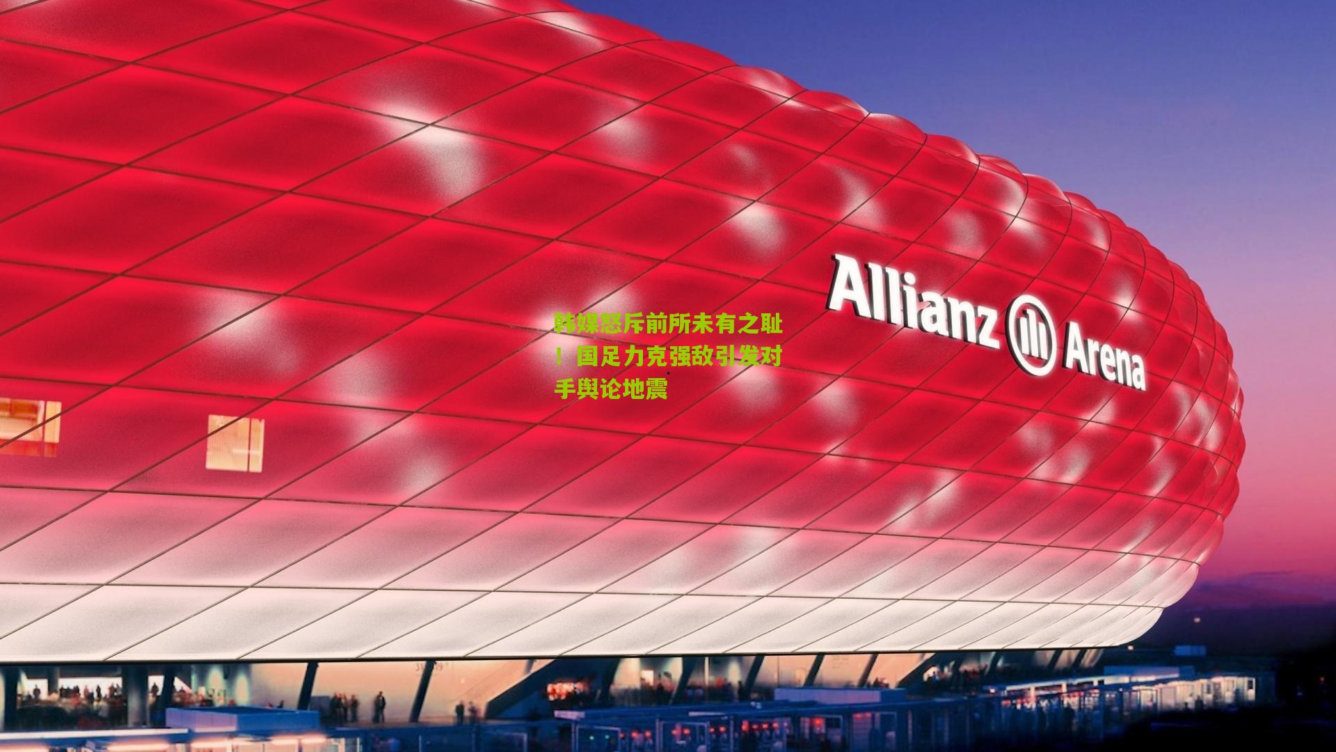 韩媒怒斥前所未有之耻！国足力克强敌引发对手舆论地震