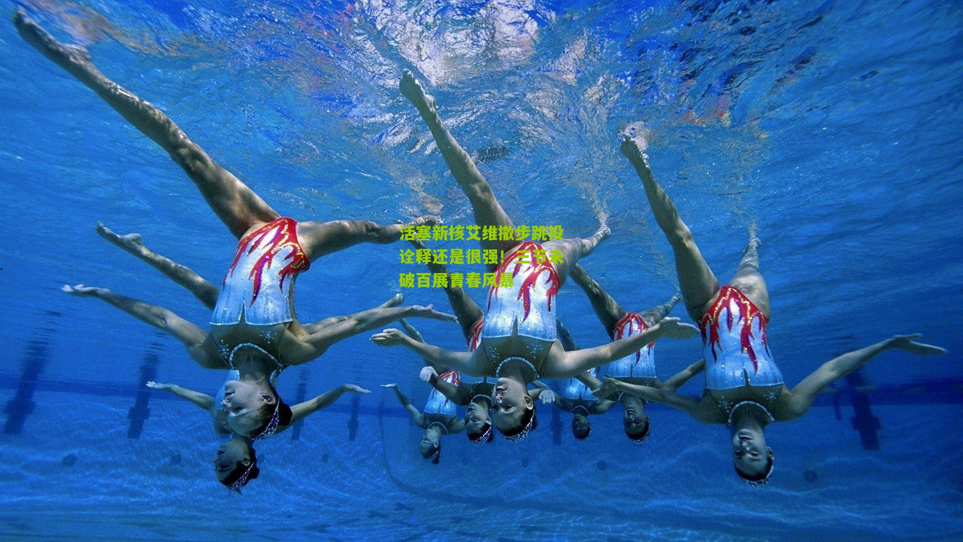 活塞新核艾维撤步跳投诠释还是很强！三节未破百展青春风暴