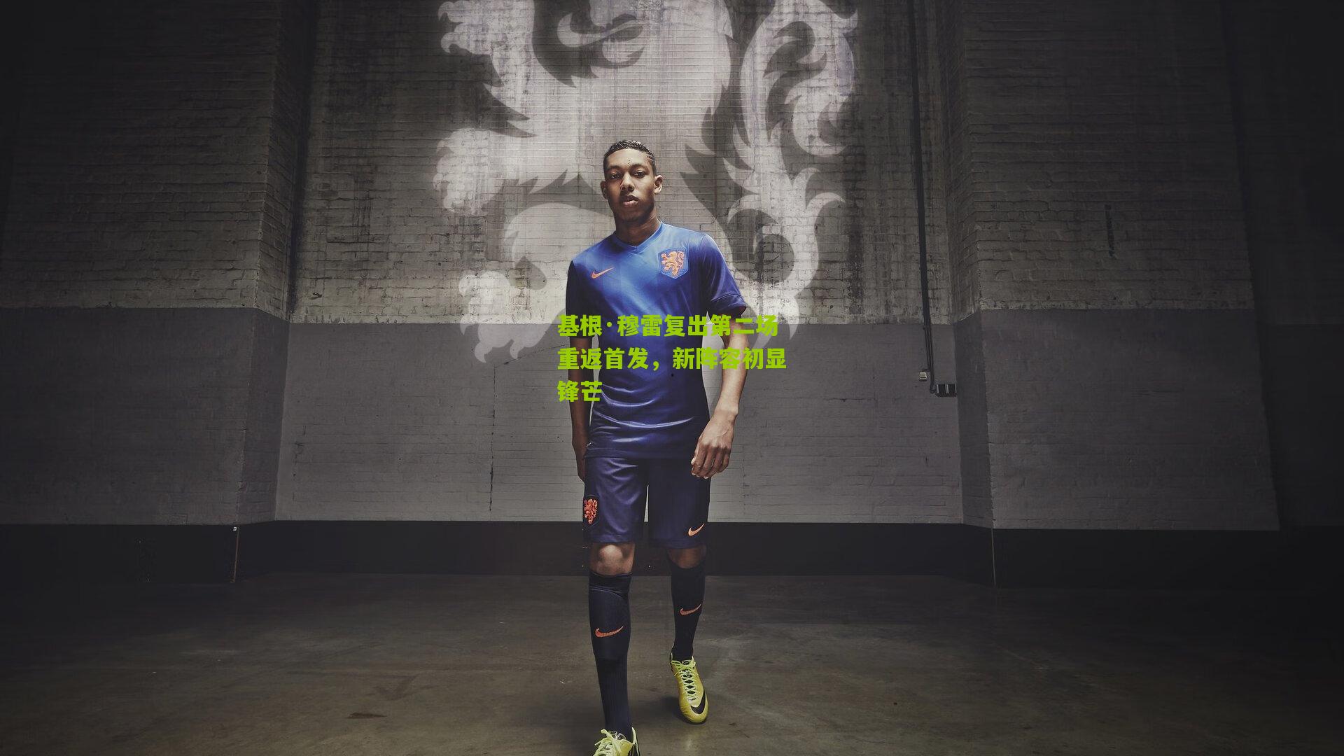 基根·穆雷复出第二场重返首发，新阵容初显锋芒