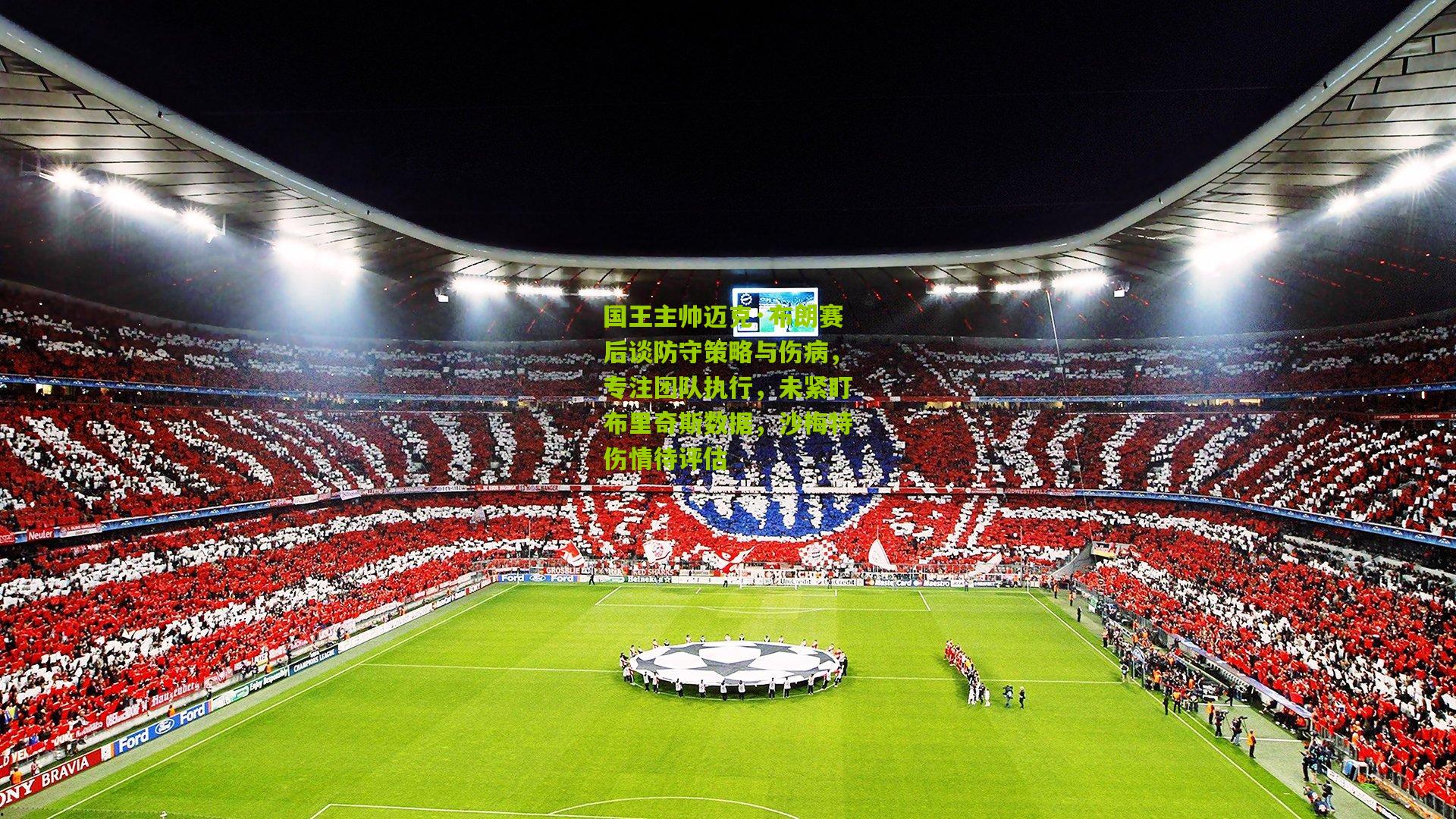 国王主帅迈克·布朗赛后谈防守策略与伤病，专注团队执行，未紧盯布里奇斯数据，沙梅特伤情待评估