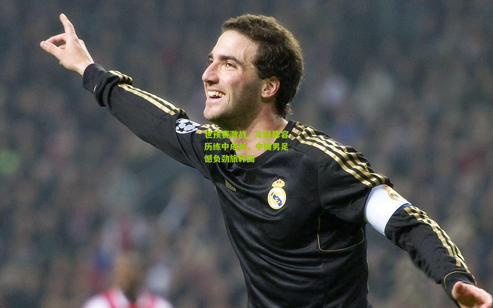 世预赛激战，年轻阵容历练中成长，中国男足憾负劲旅韩国