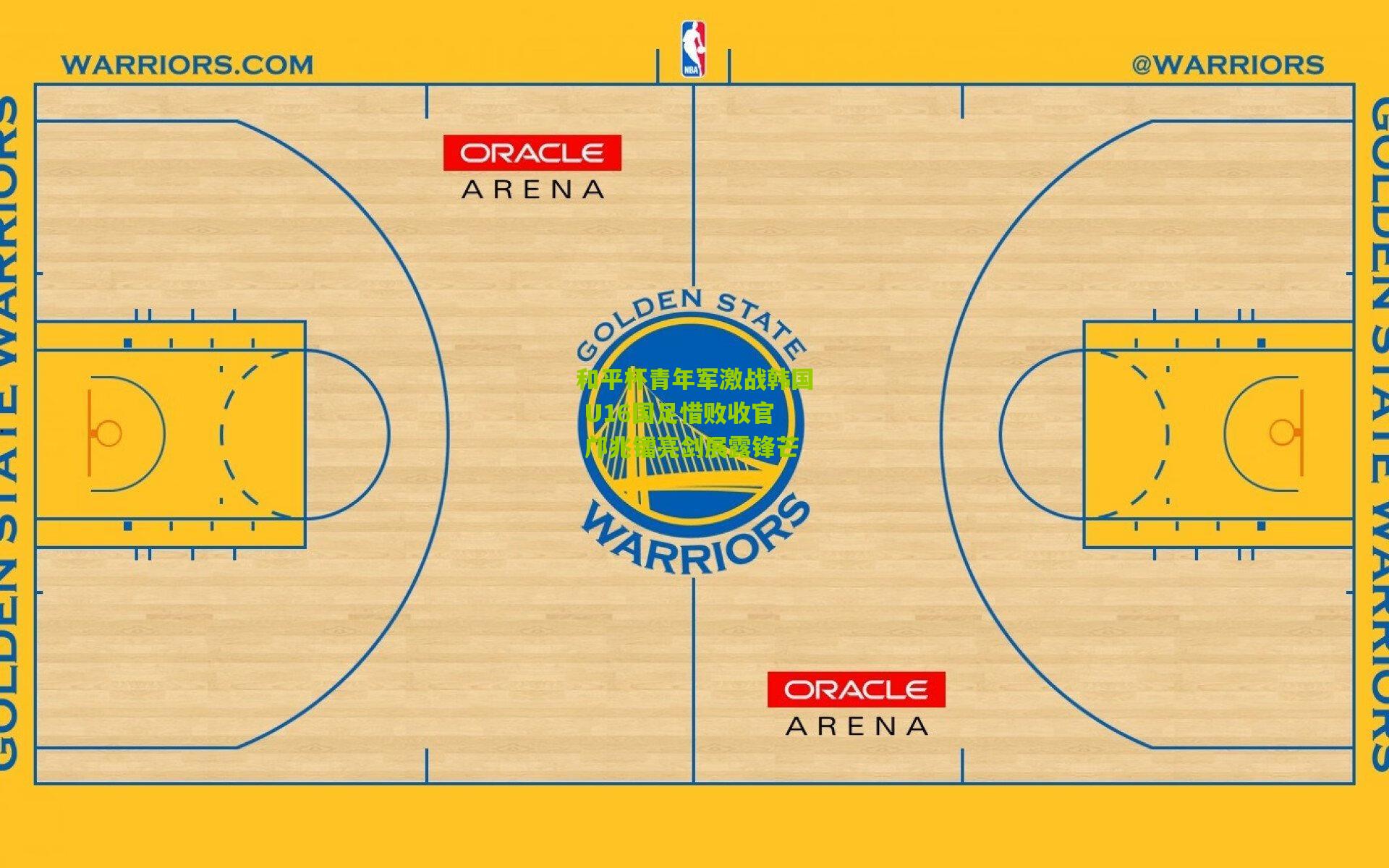和平杯青年军激战韩国 U16国足惜败收官 邝兆镭亮剑展露锋芒
