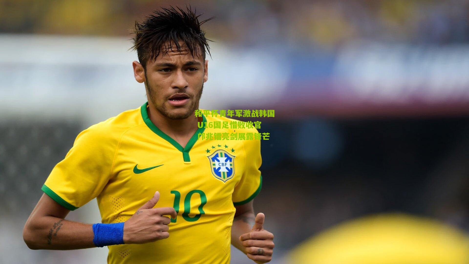 和平杯青年军激战韩国 U16国足惜败收官 邝兆镭亮剑展露锋芒