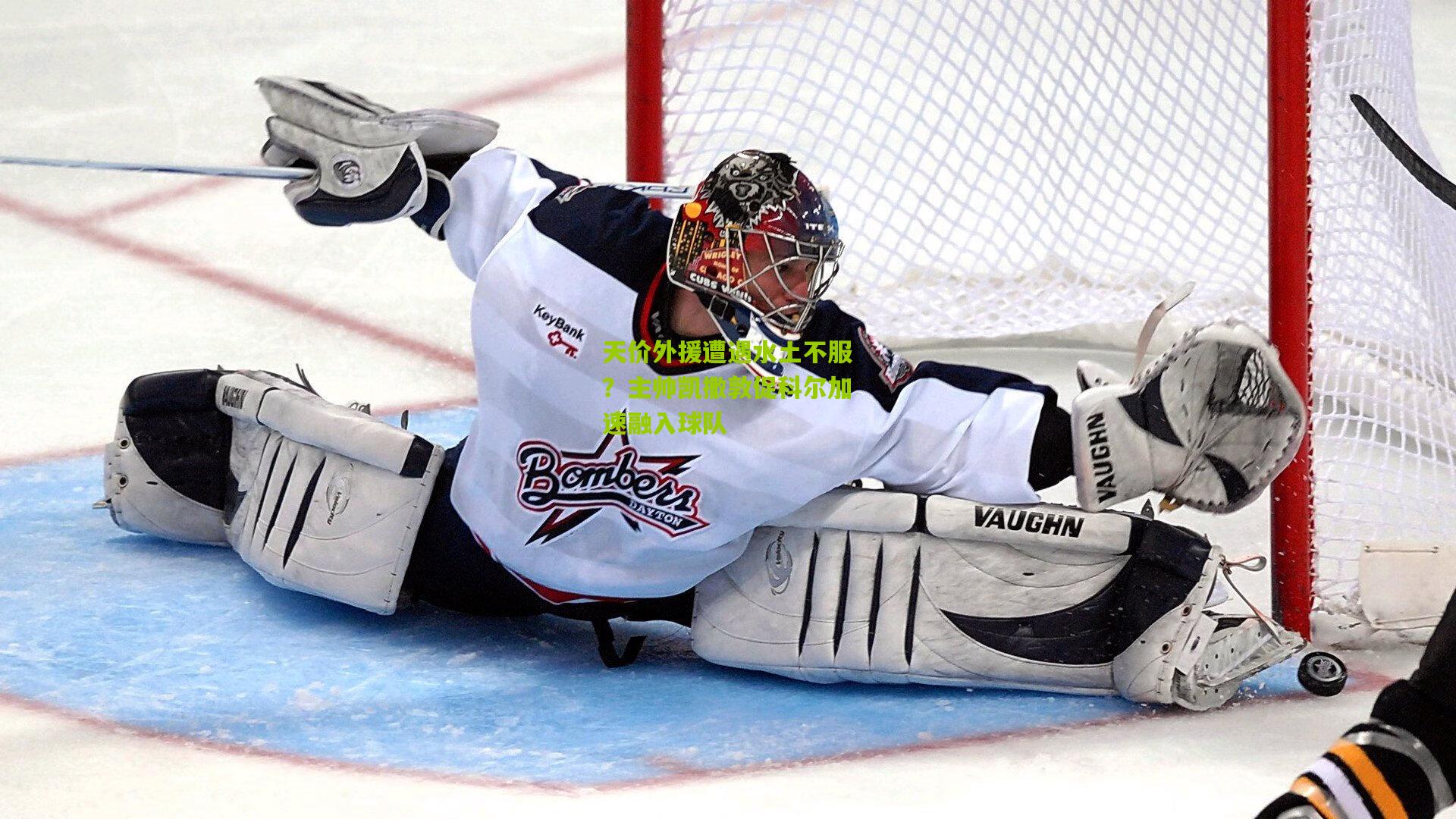 天价外援遭遇水土不服?主帅凯撒敦促科尔加速融入球队