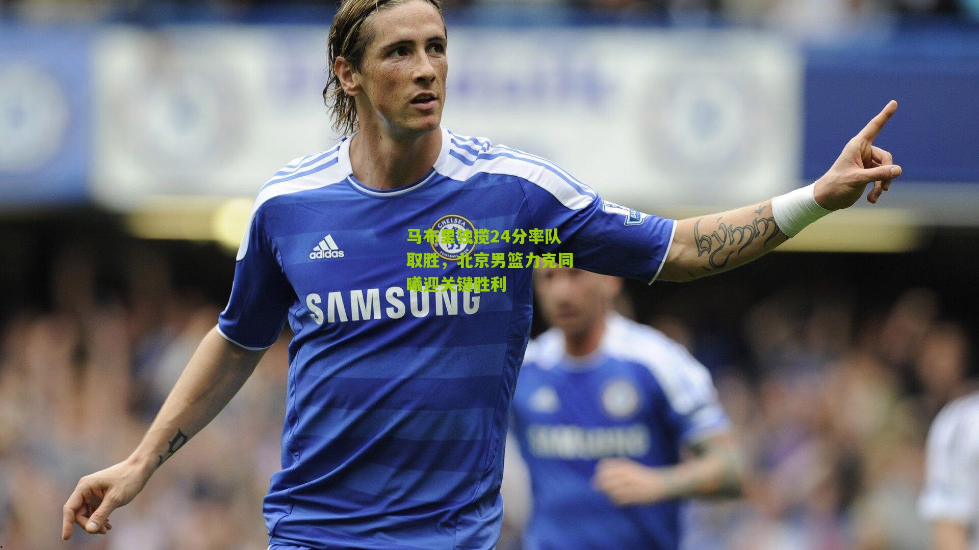 马布里独揽24分率队取胜,北京男篮力克同曦迎关键胜利