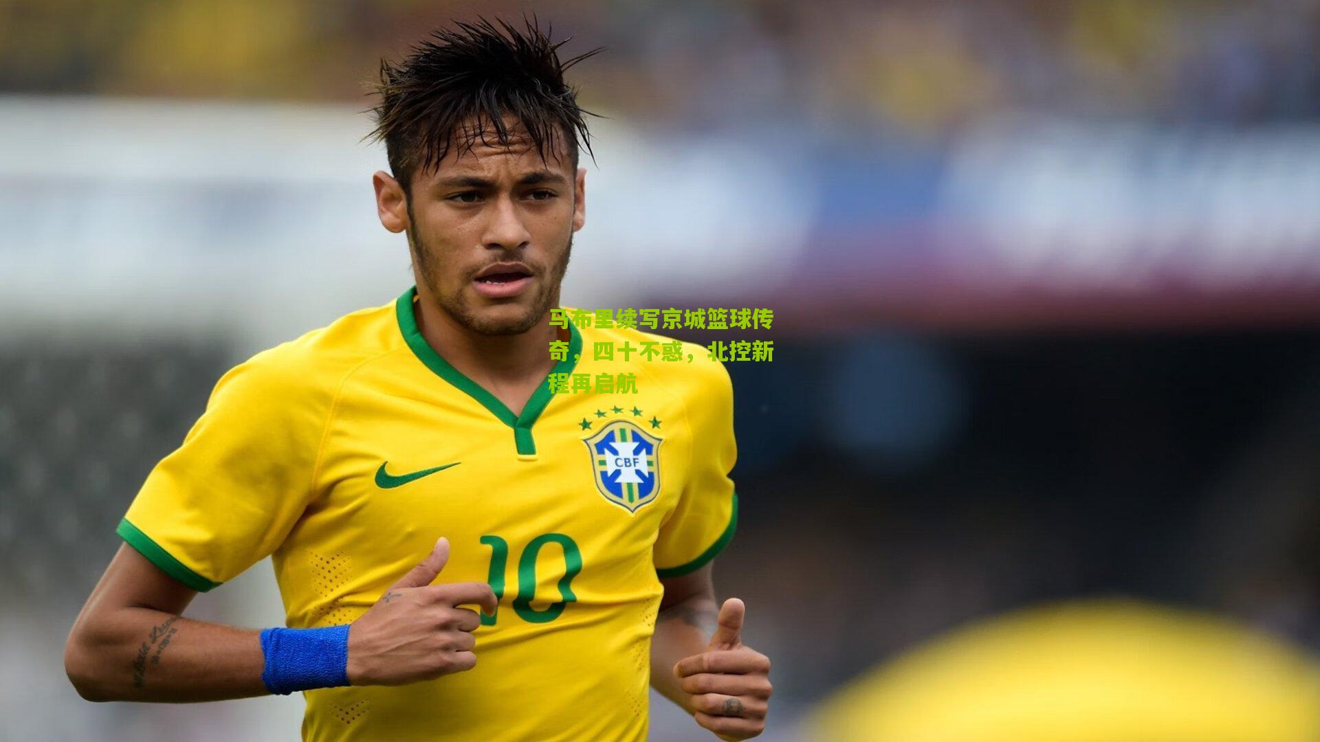 马布里续写京城篮球传奇，四十不惑，北控新程再启航
