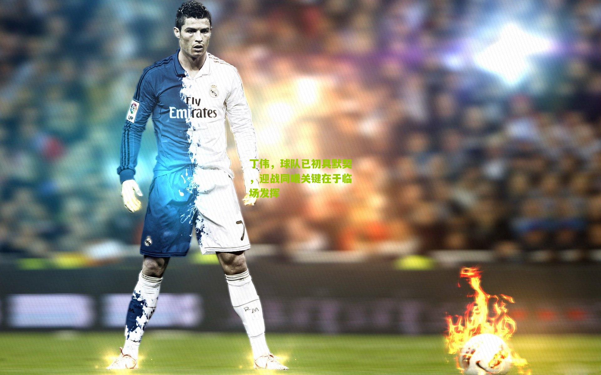 丁伟，球队已初具默契，迎战同曦关键在于临场发挥