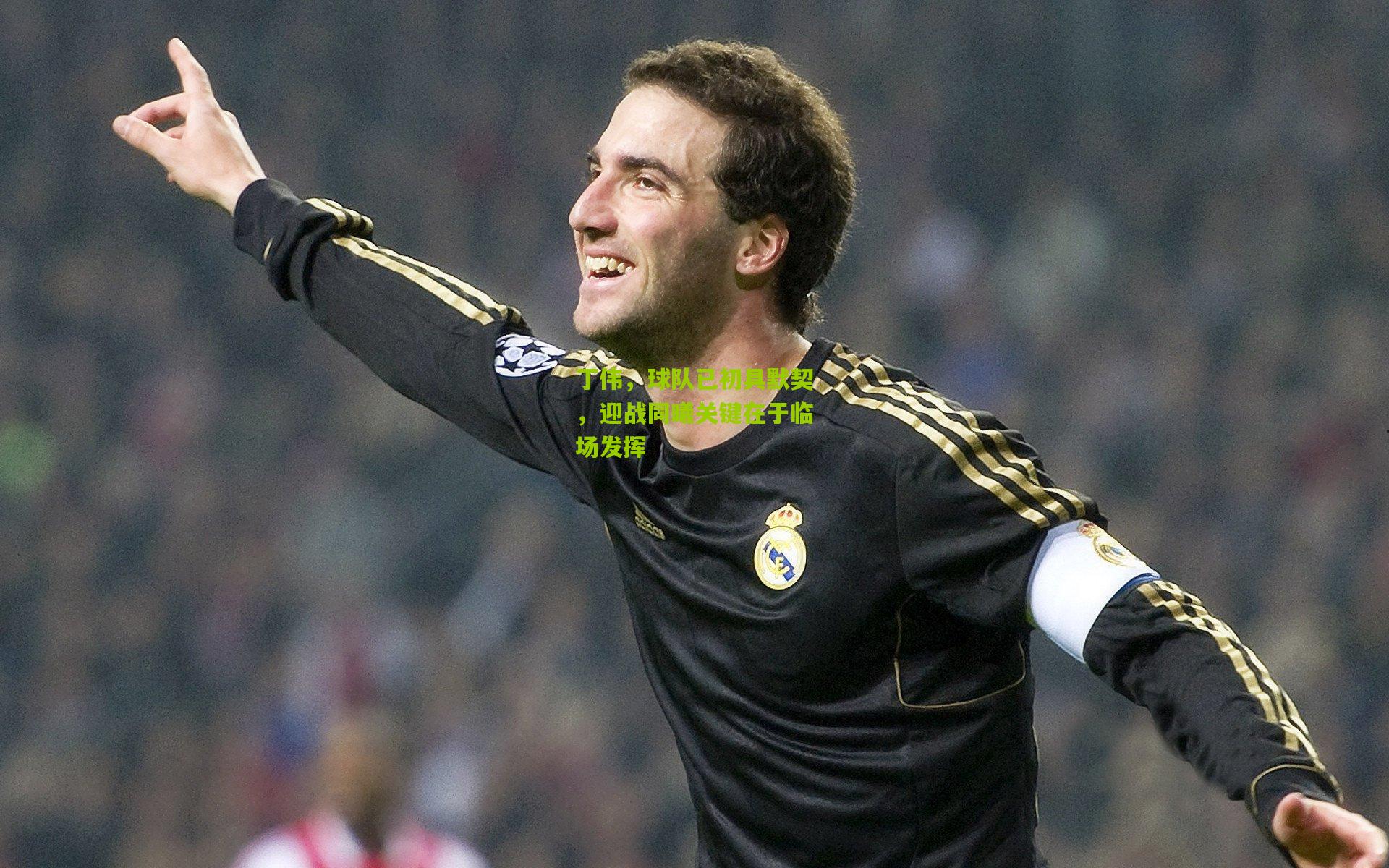 丁伟，球队已初具默契，迎战同曦关键在于临场发挥