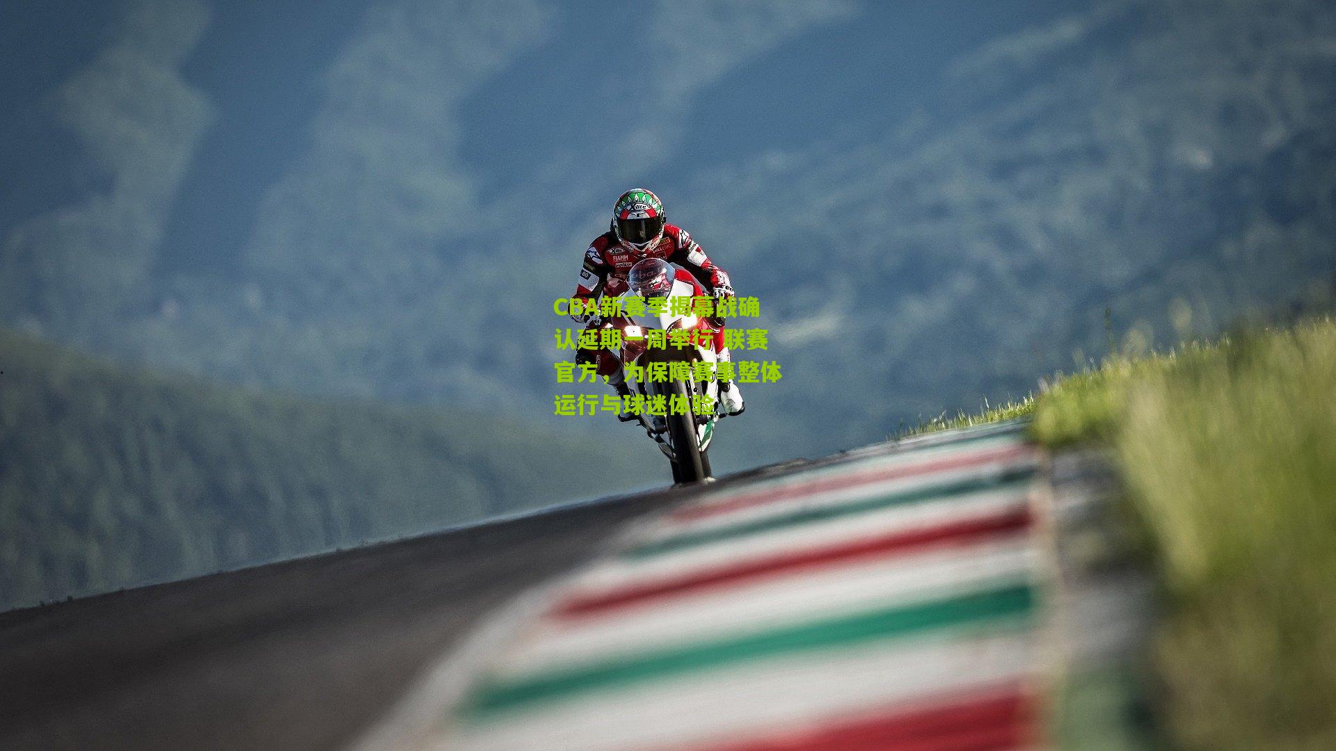 CBA新赛季揭幕战确认延期一周举行 联赛官方，为保障赛事整体运行与球迷体验