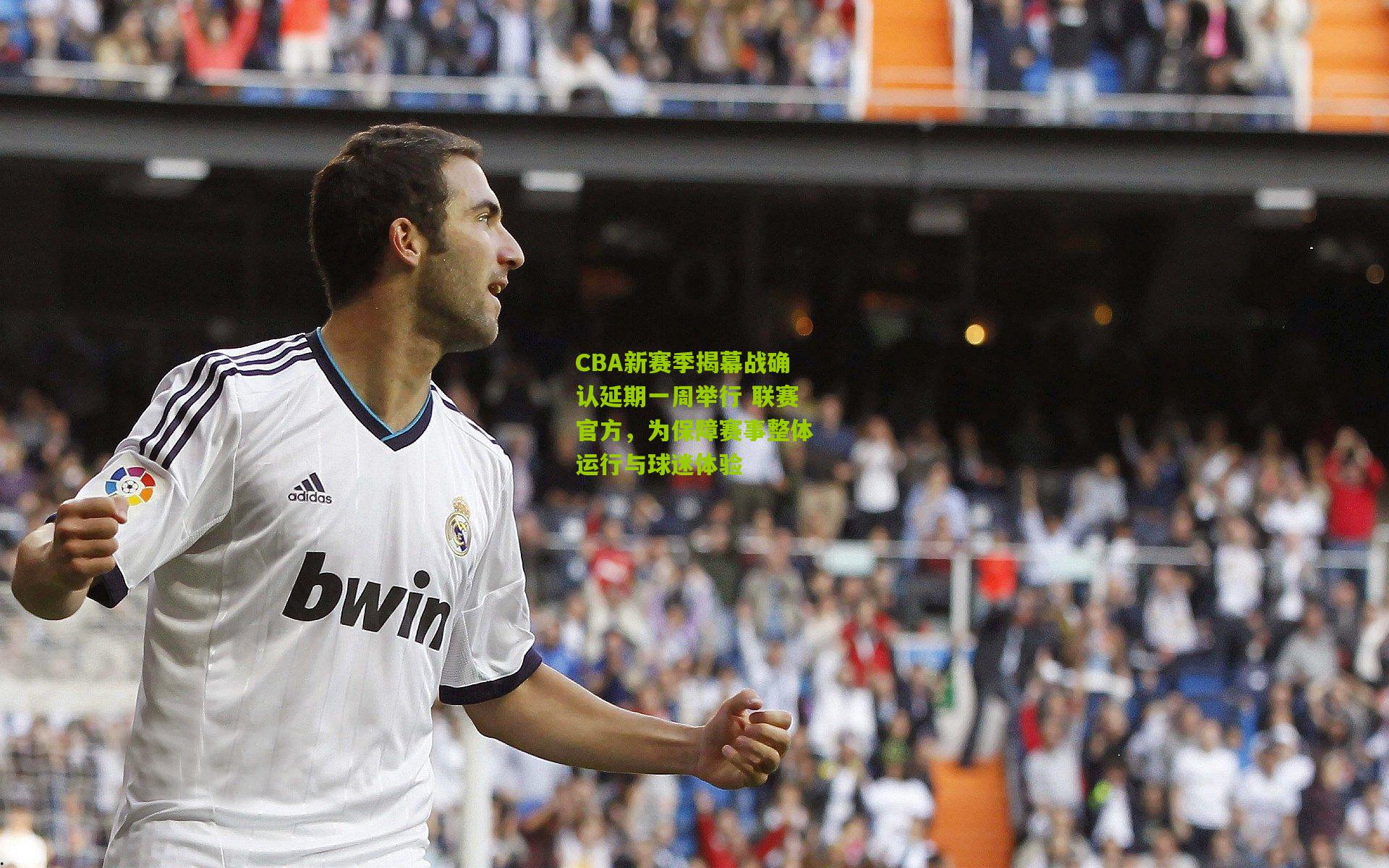 CBA新赛季揭幕战确认延期一周举行 联赛官方，为保障赛事整体运行与球迷体验