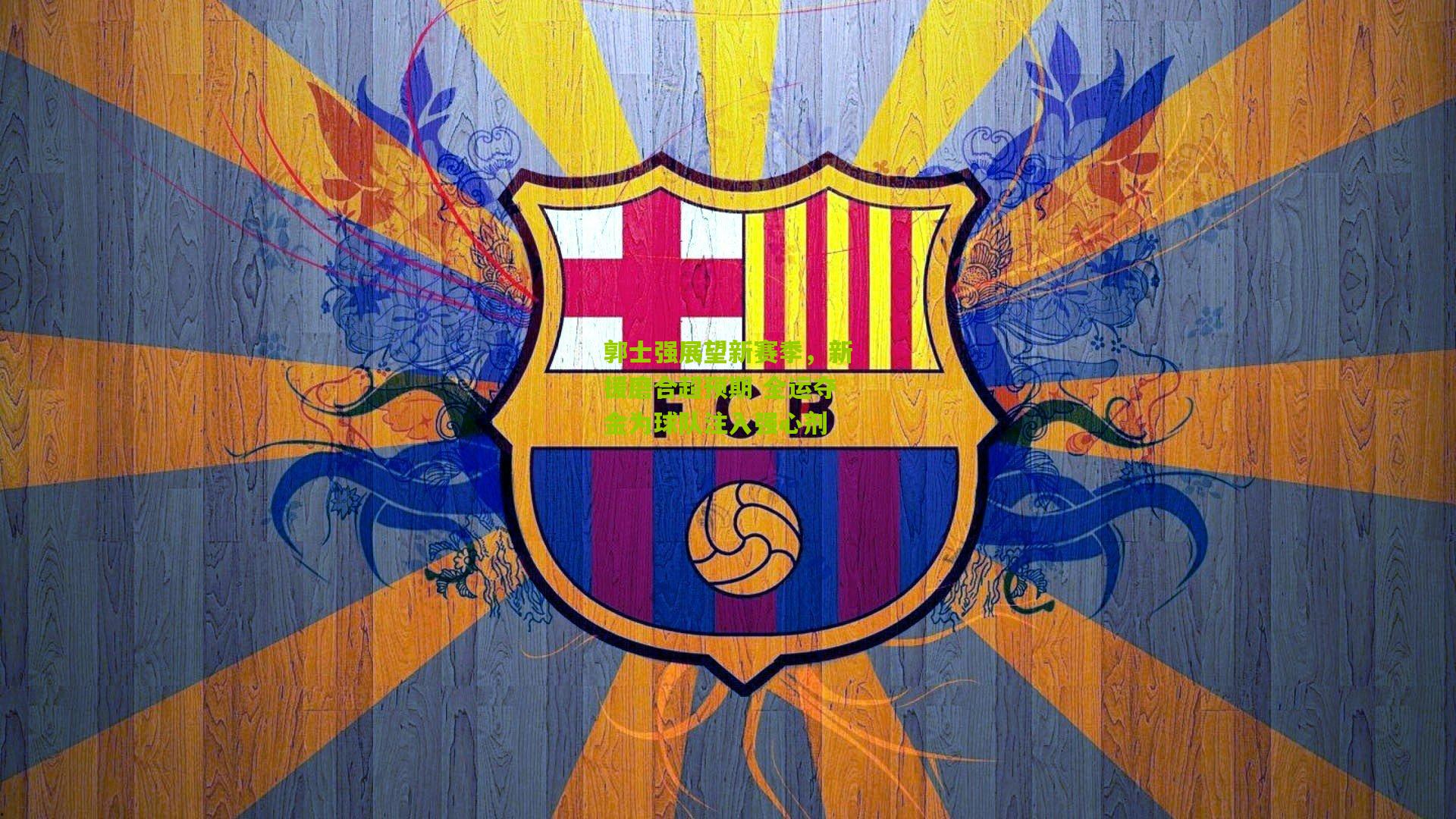 郭士强展望新赛季，新援磨合超预期 全运夺金为球队注入强心剂